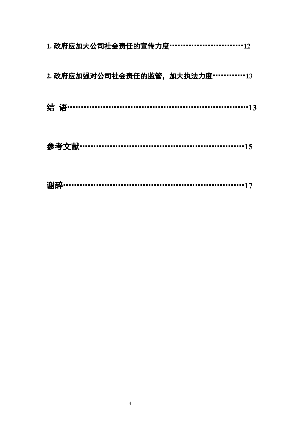 公司责任之我见-12530字.docx 第7页