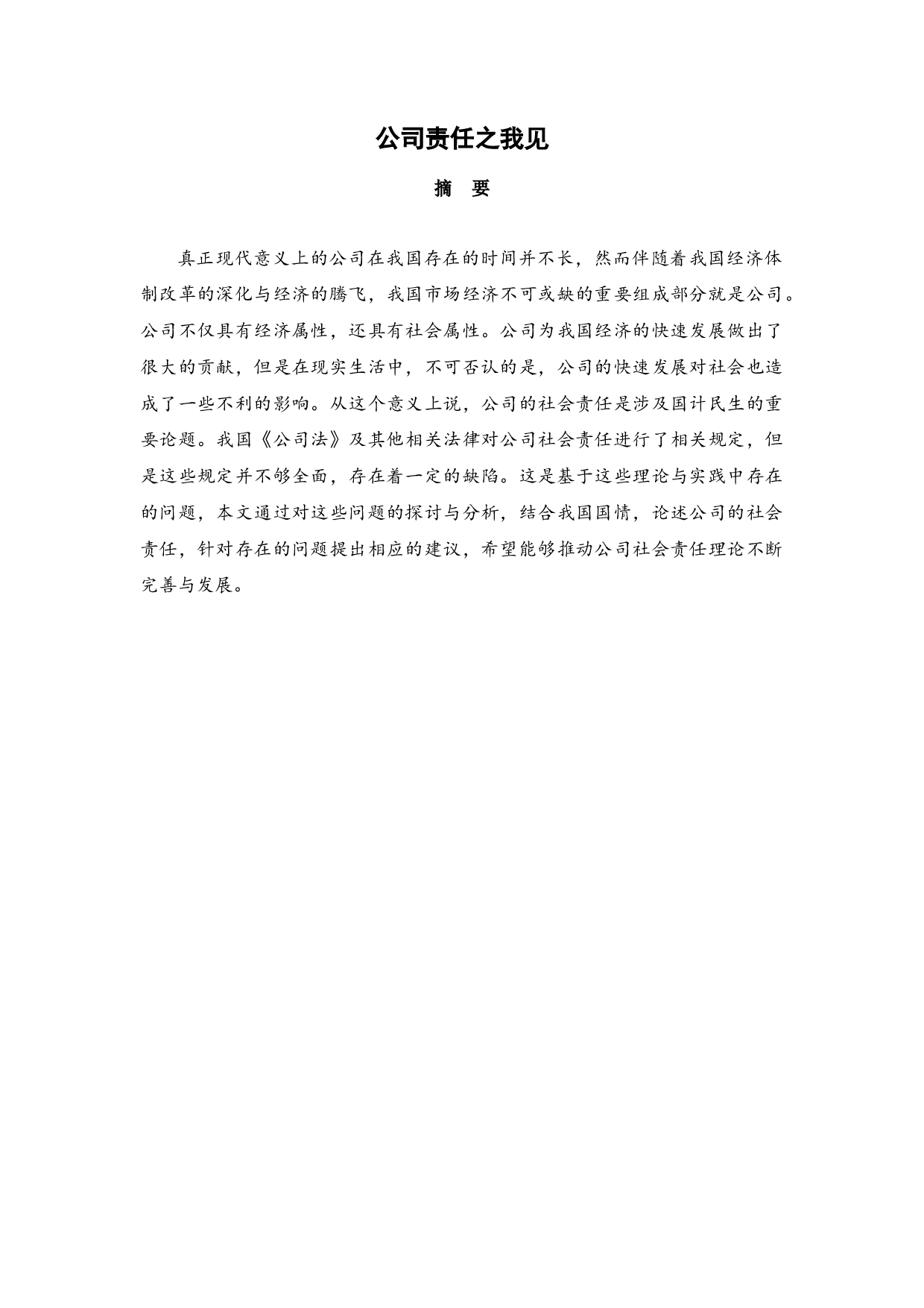 公司责任之我见-12530字.docx 第1页