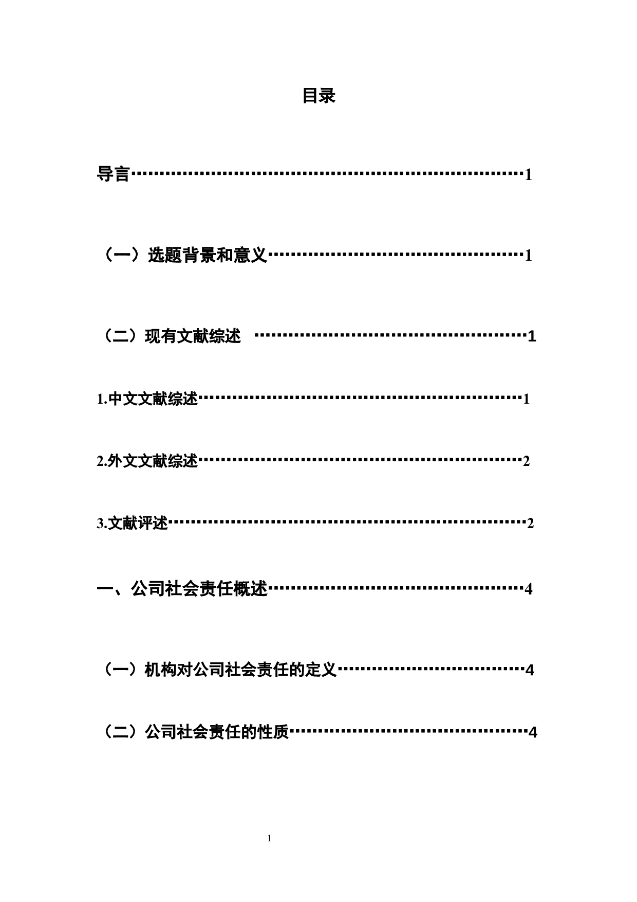 公司责任之我见-12530字.docx 第4页