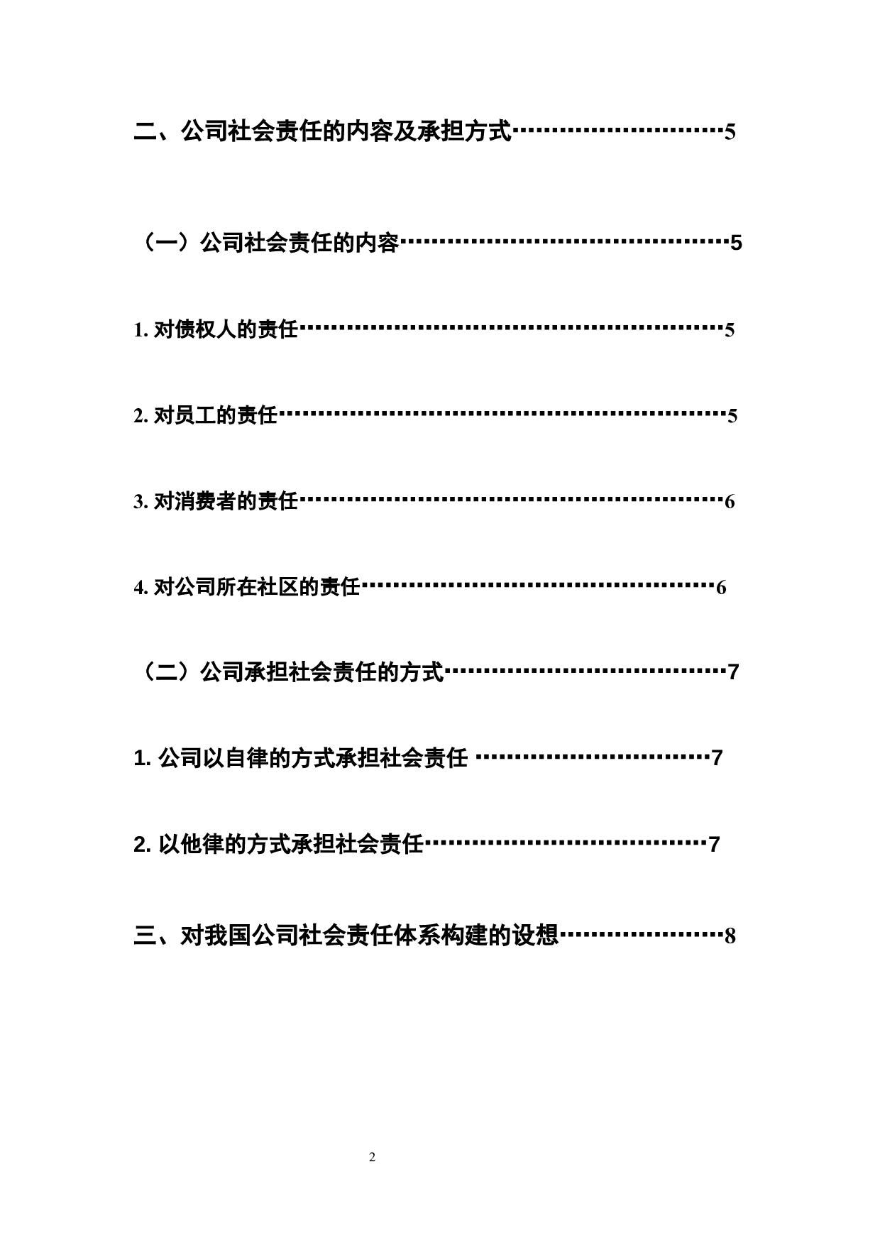 公司责任之我见-12530字.docx 第5页