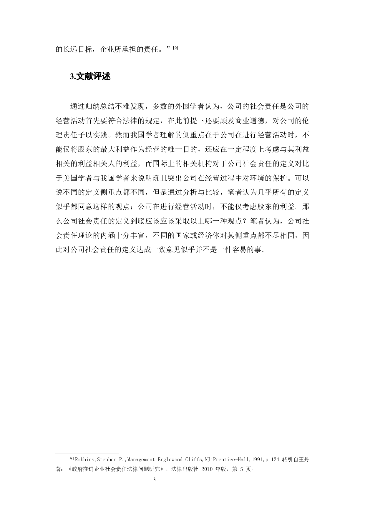 公司责任之我见-12530字.docx 第10页