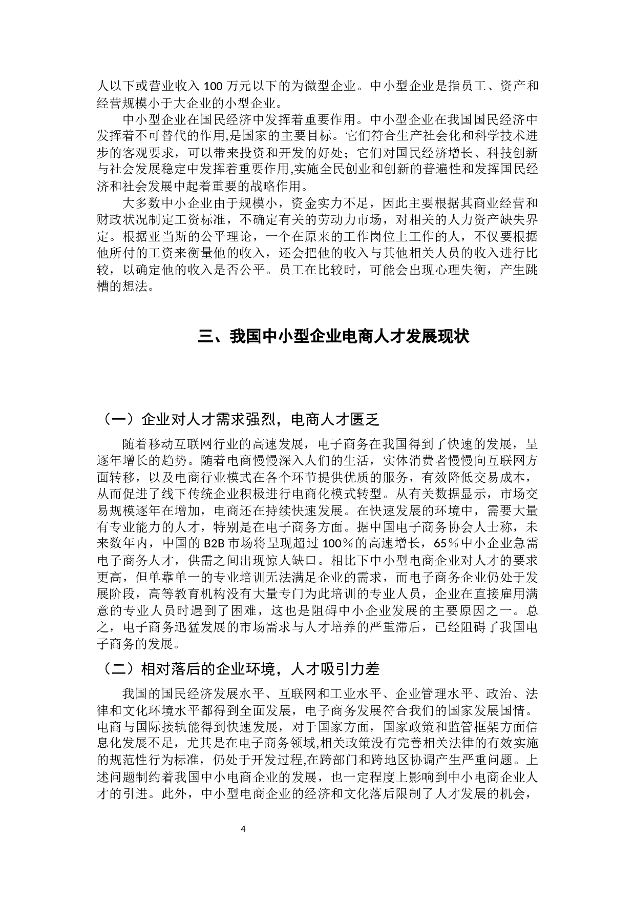 中小型企业新电商人才发展战略研究-10624字.docx 第10页