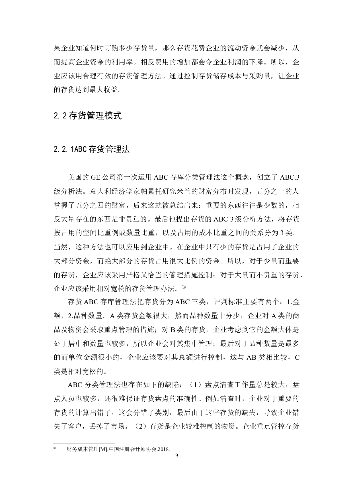 中小企业存货管理问题与对策研究广州市路望皮具制品有限公司为例-13625字.docx 第9页