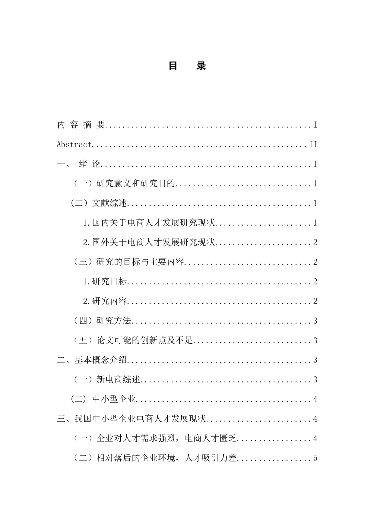 中小型企业新电商人才发展战略研究-10624字.docx 第4页