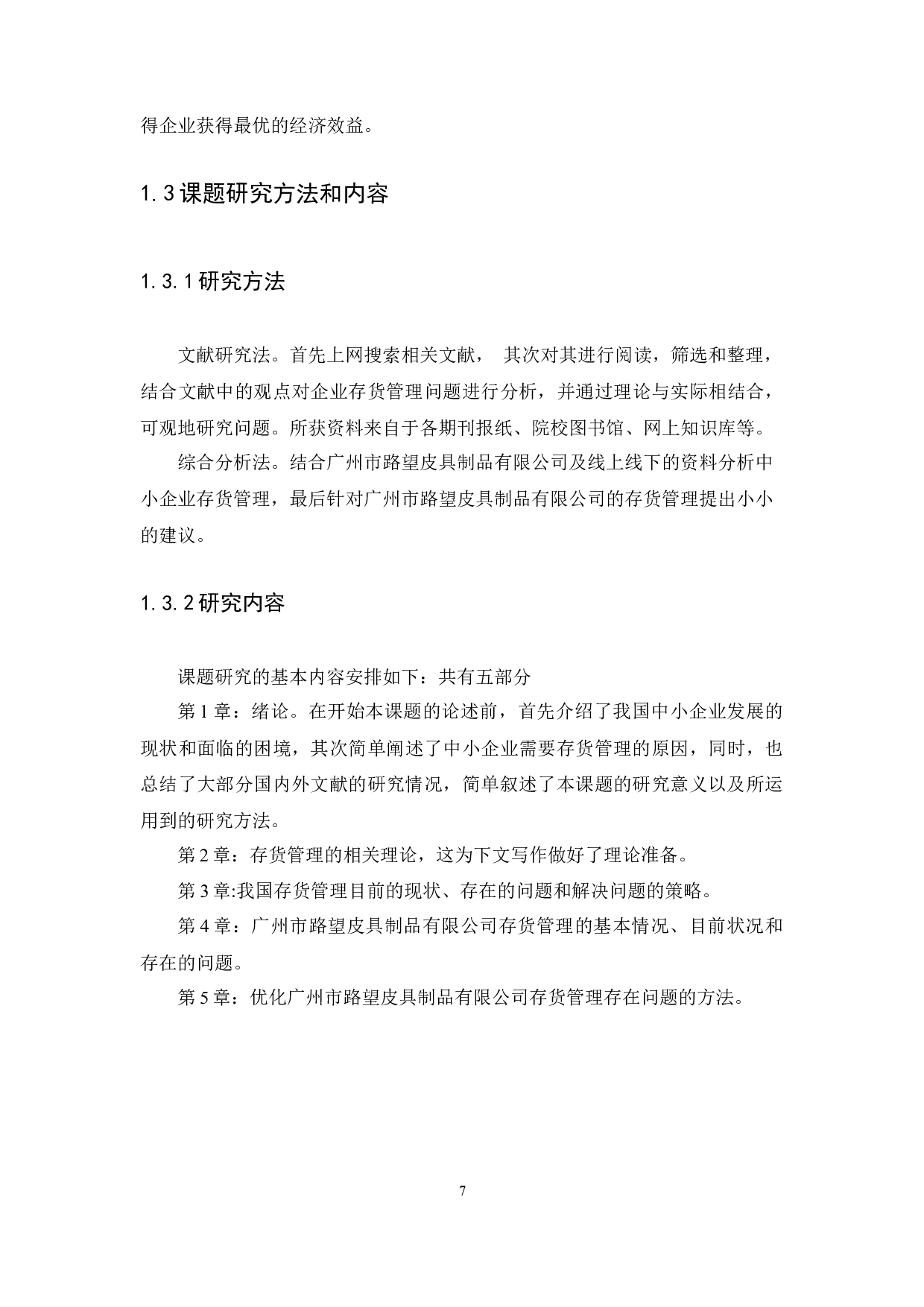 中小企业存货管理问题与对策研究广州市路望皮具制品有限公司为例-13625字.docx 第7页
