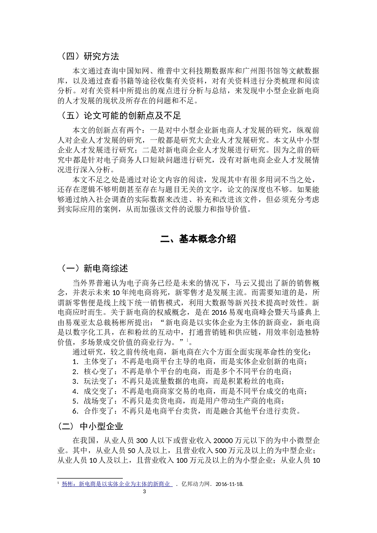 中小型企业新电商人才发展战略研究-10624字.docx 第9页