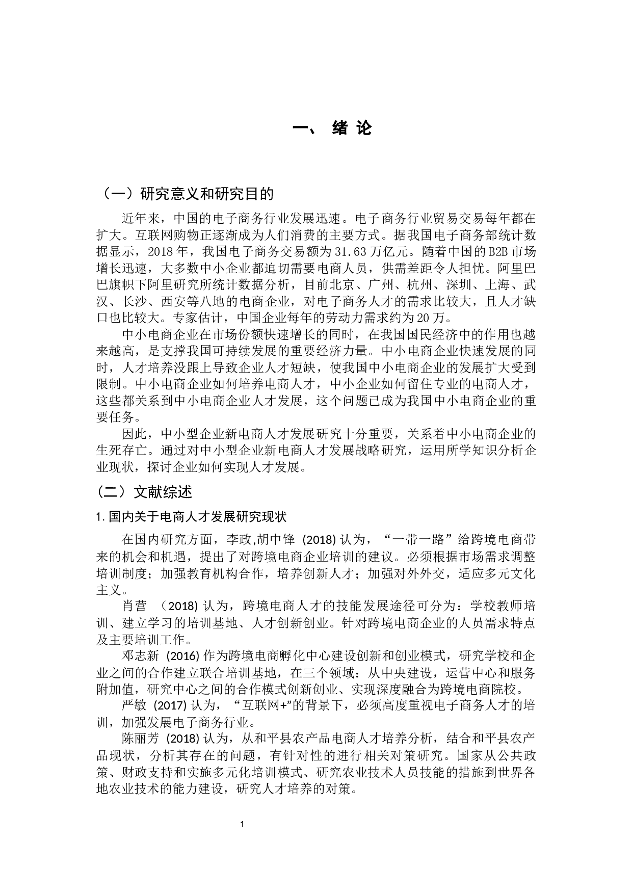 中小型企业新电商人才发展战略研究-10624字.docx 第7页