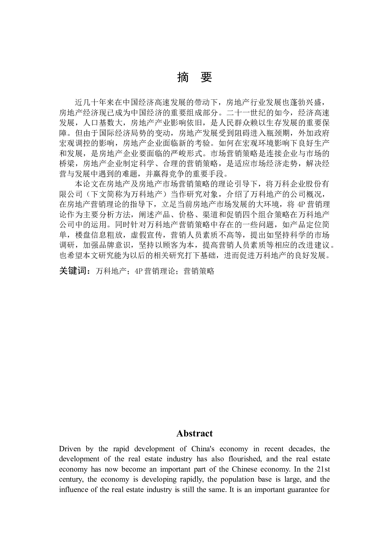房地产企业的营销策略研究&mdash;&mdash;以万科地产为例-11726字.docx 第1页