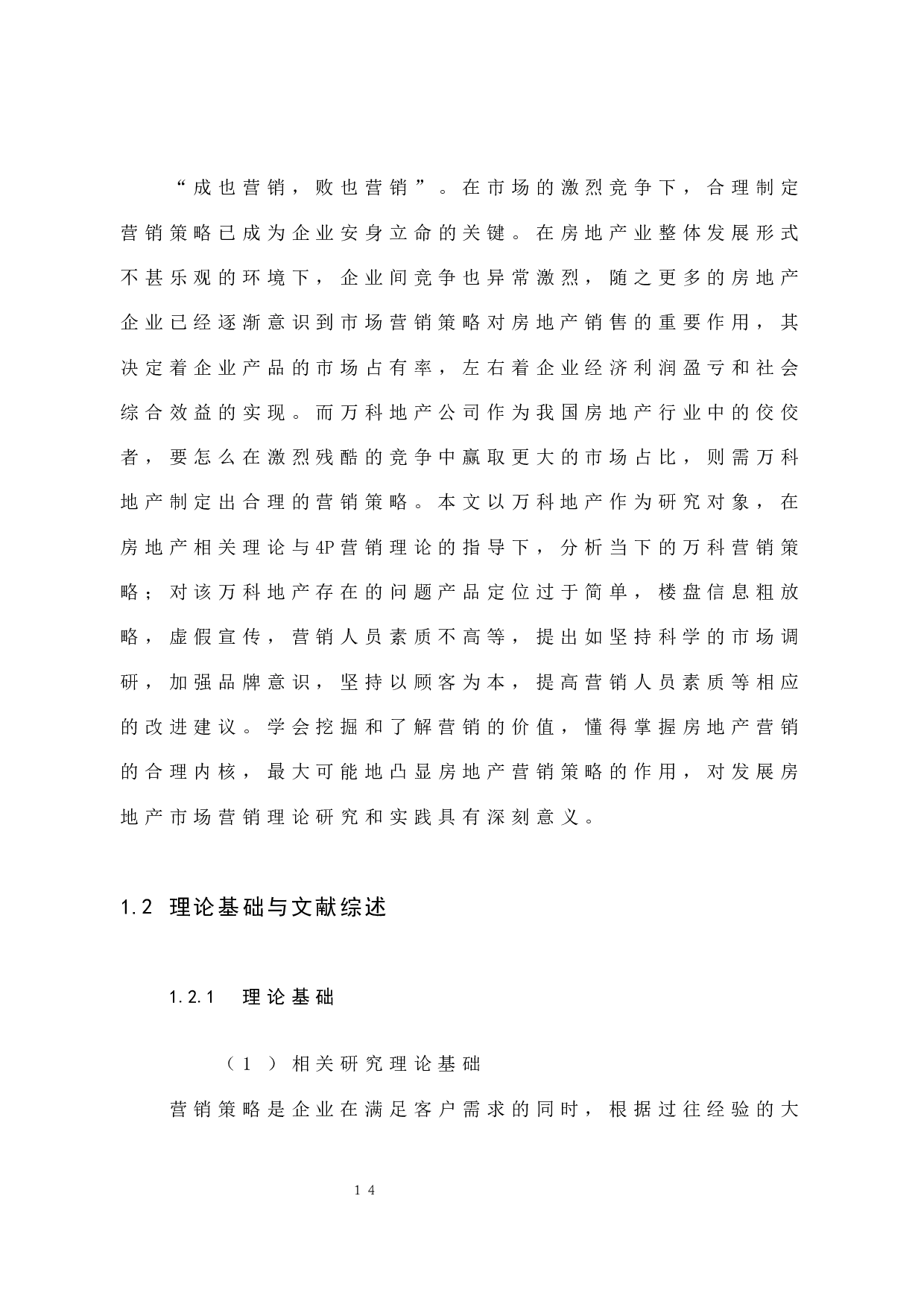 房地产企业的营销策略研究&mdash;&mdash;以万科地产为例-11726字.docx 第5页