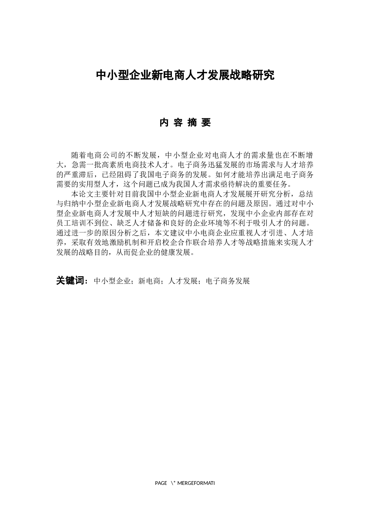 中小型企业新电商人才发展战略研究-10624字.docx 第1页