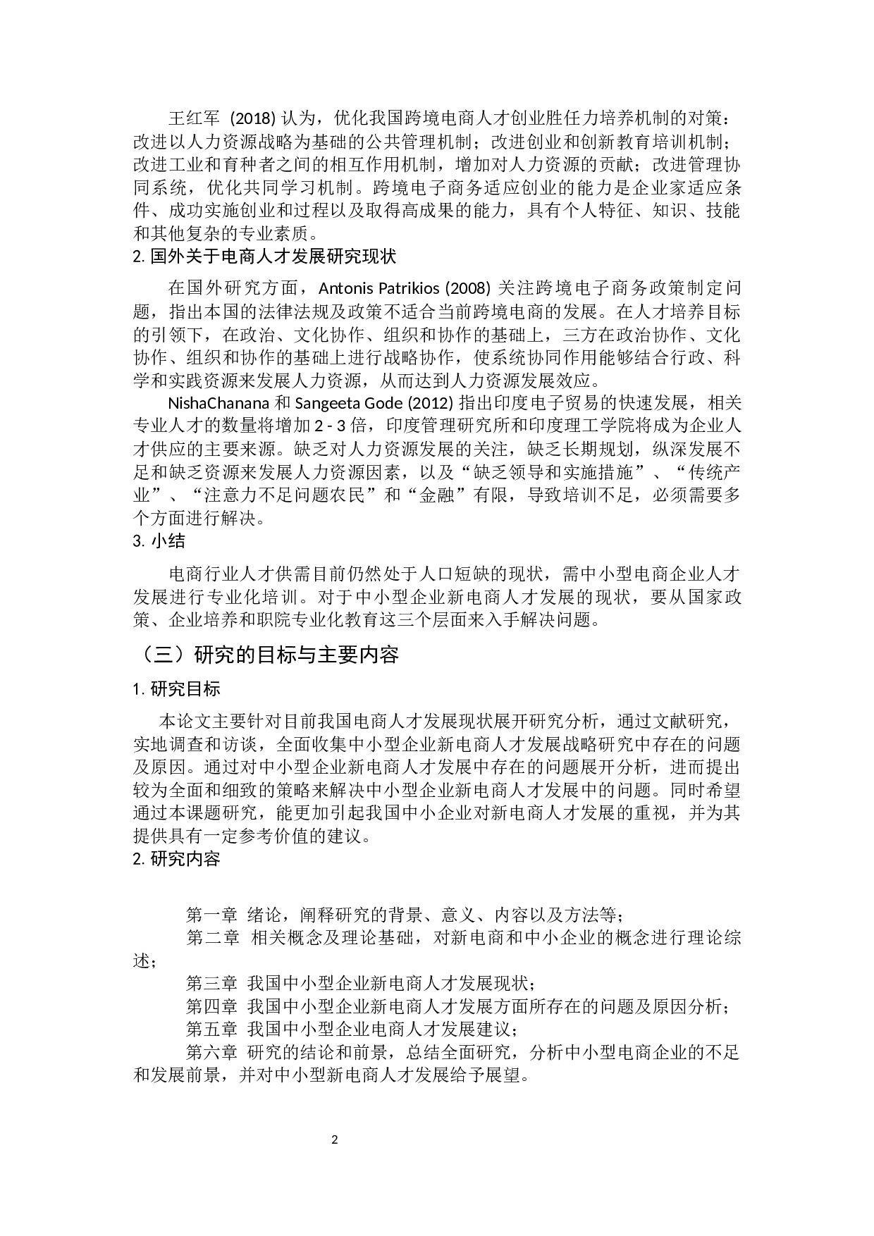 中小型企业新电商人才发展战略研究-10624字.docx 第8页