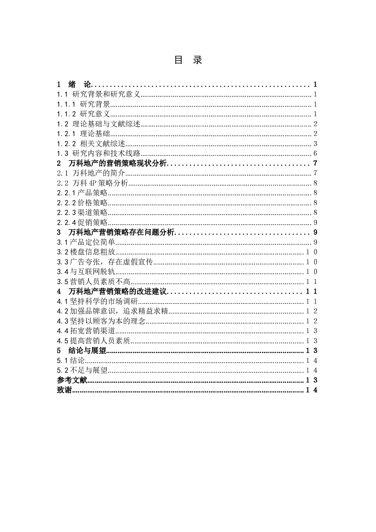 房地产企业的营销策略研究&mdash;&mdash;以万科地产为例-11726字.docx 第3页
