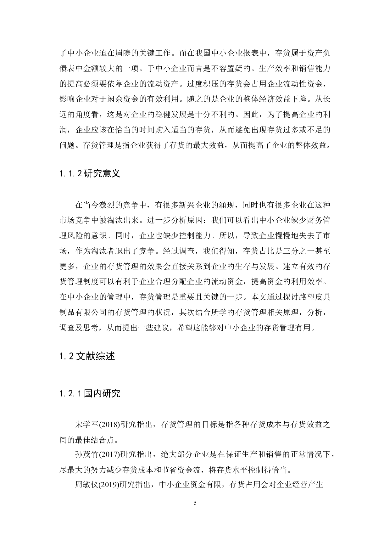 中小企业存货管理问题与对策研究广州市路望皮具制品有限公司为例-13625字.docx 第5页