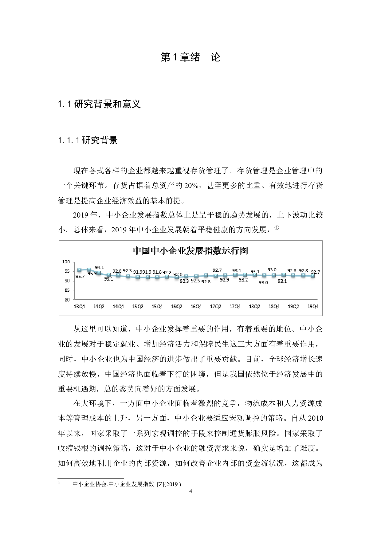 中小企业存货管理问题与对策研究广州市路望皮具制品有限公司为例-13625字.docx 第4页
