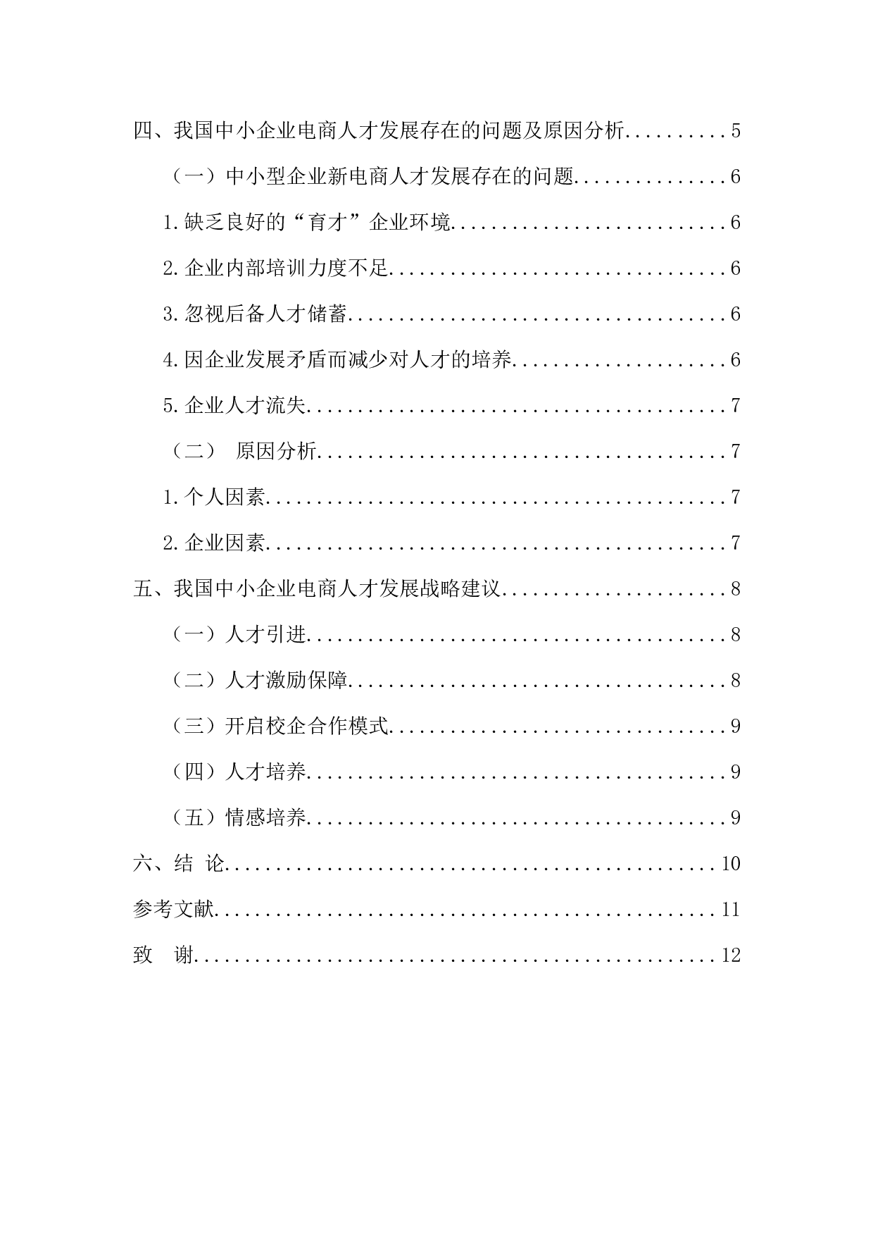 中小型企业新电商人才发展战略研究-10624字.docx 第5页