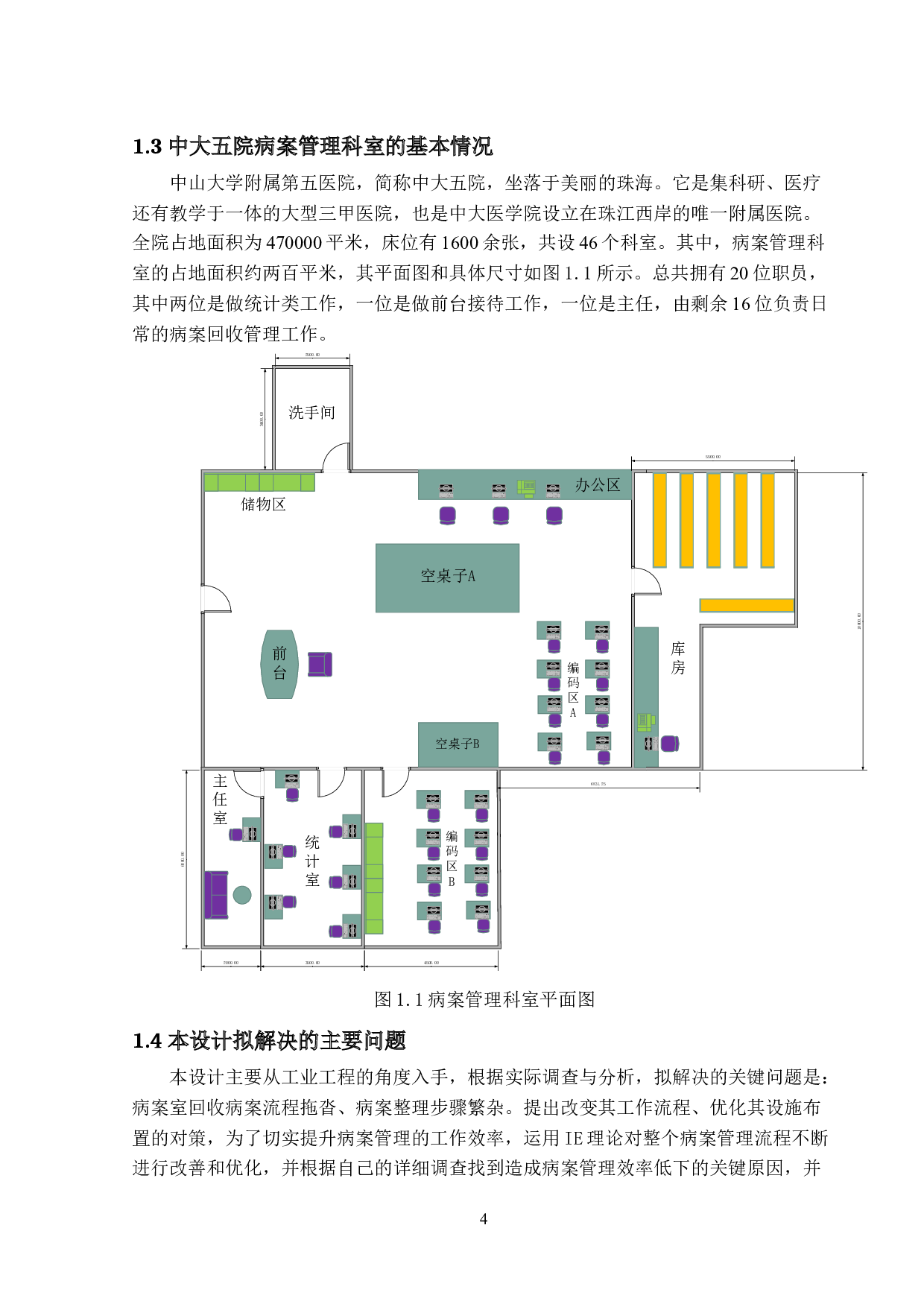 工业工程在中大五院病案管理科优化设计中的应用-22333字.docx 第8页