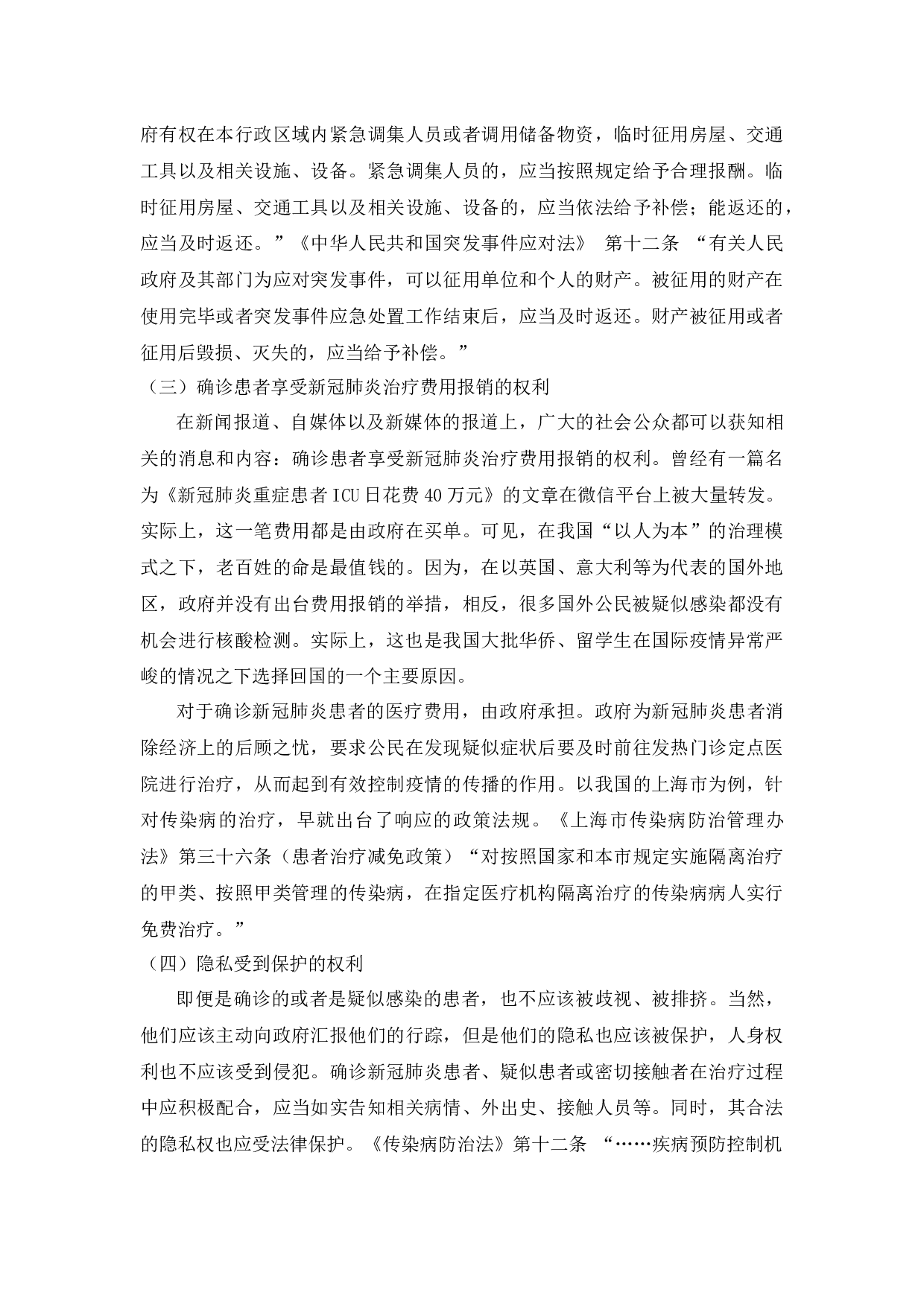 公民在新冠病毒防疫应急状态中的义务和权利-7037字.docx 第7页