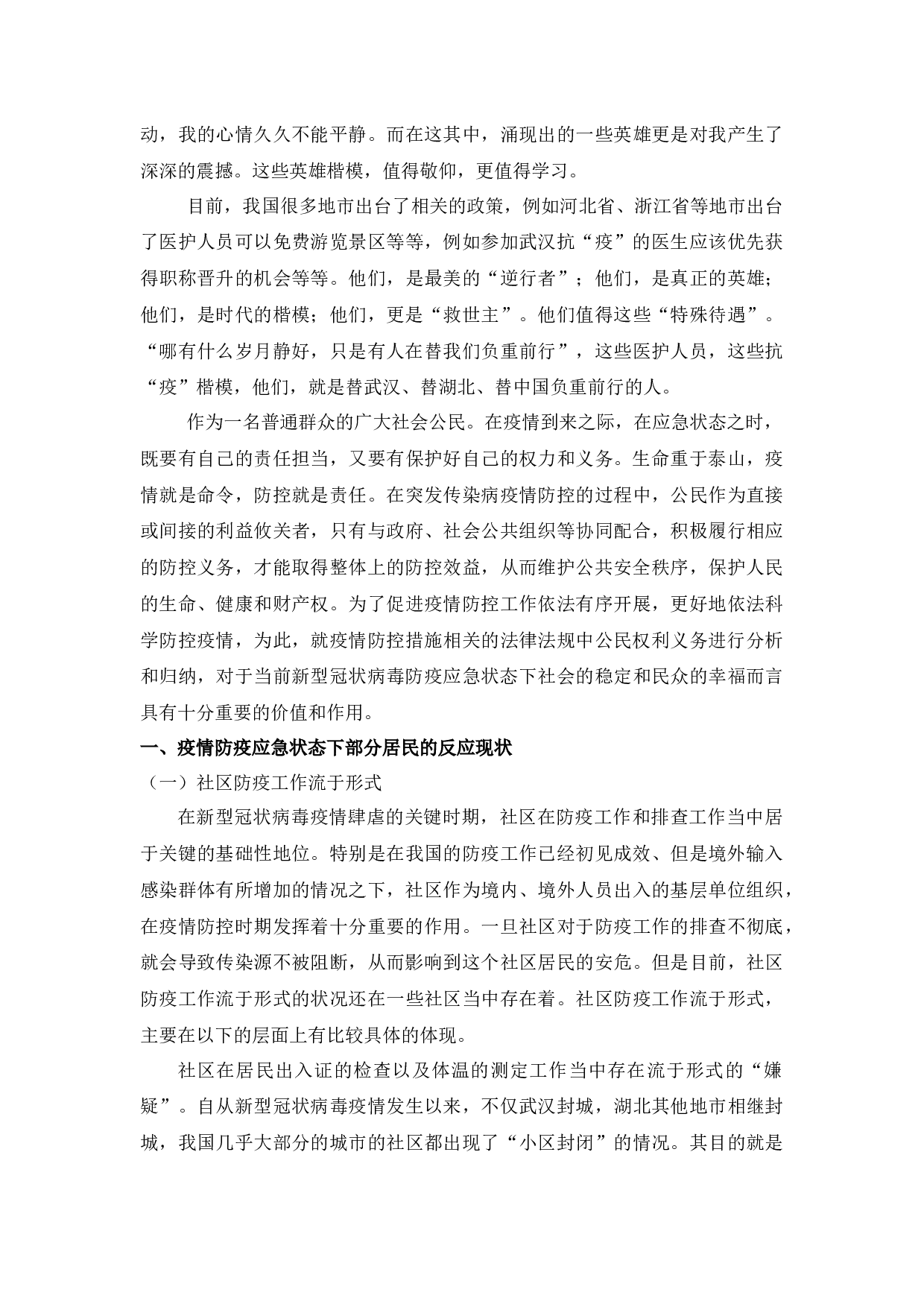 公民在新冠病毒防疫应急状态中的义务和权利-7037字.docx 第2页