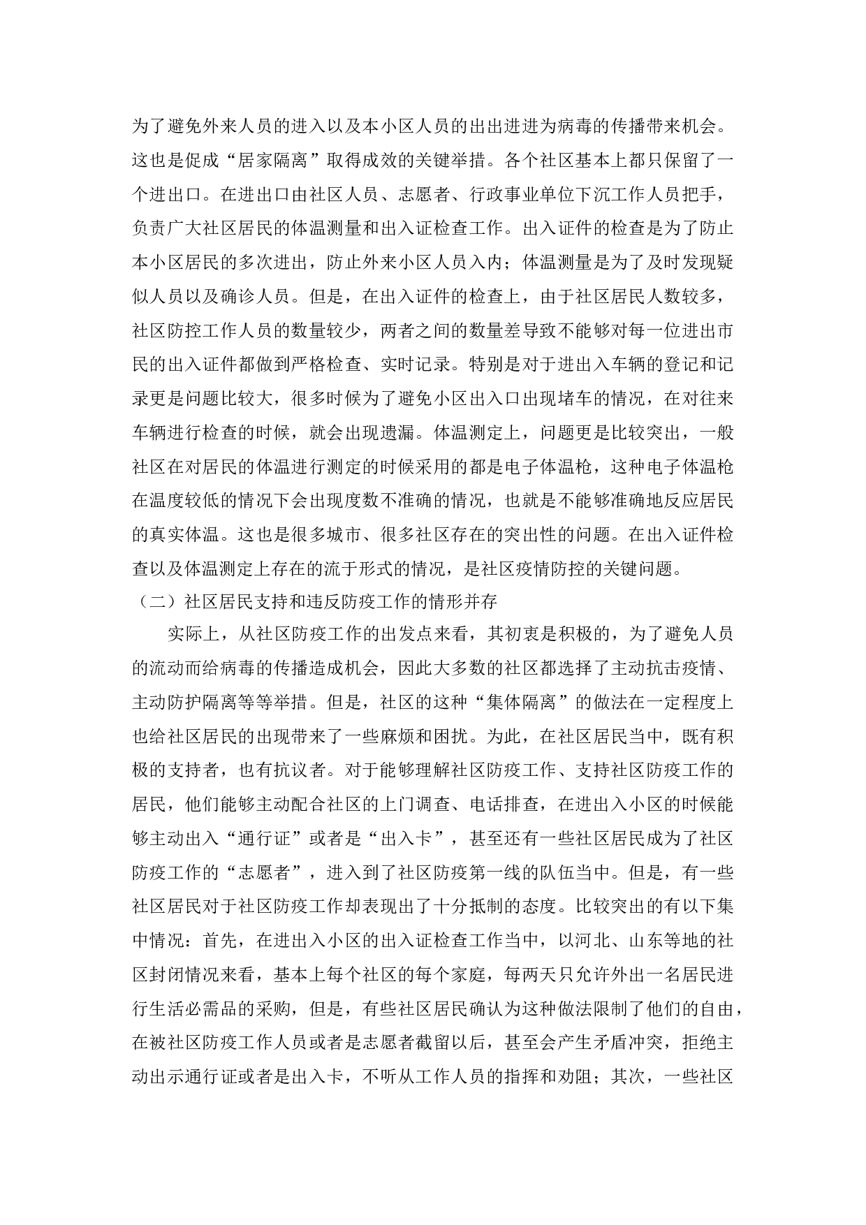 公民在新冠病毒防疫应急状态中的义务和权利-7037字.docx 第3页