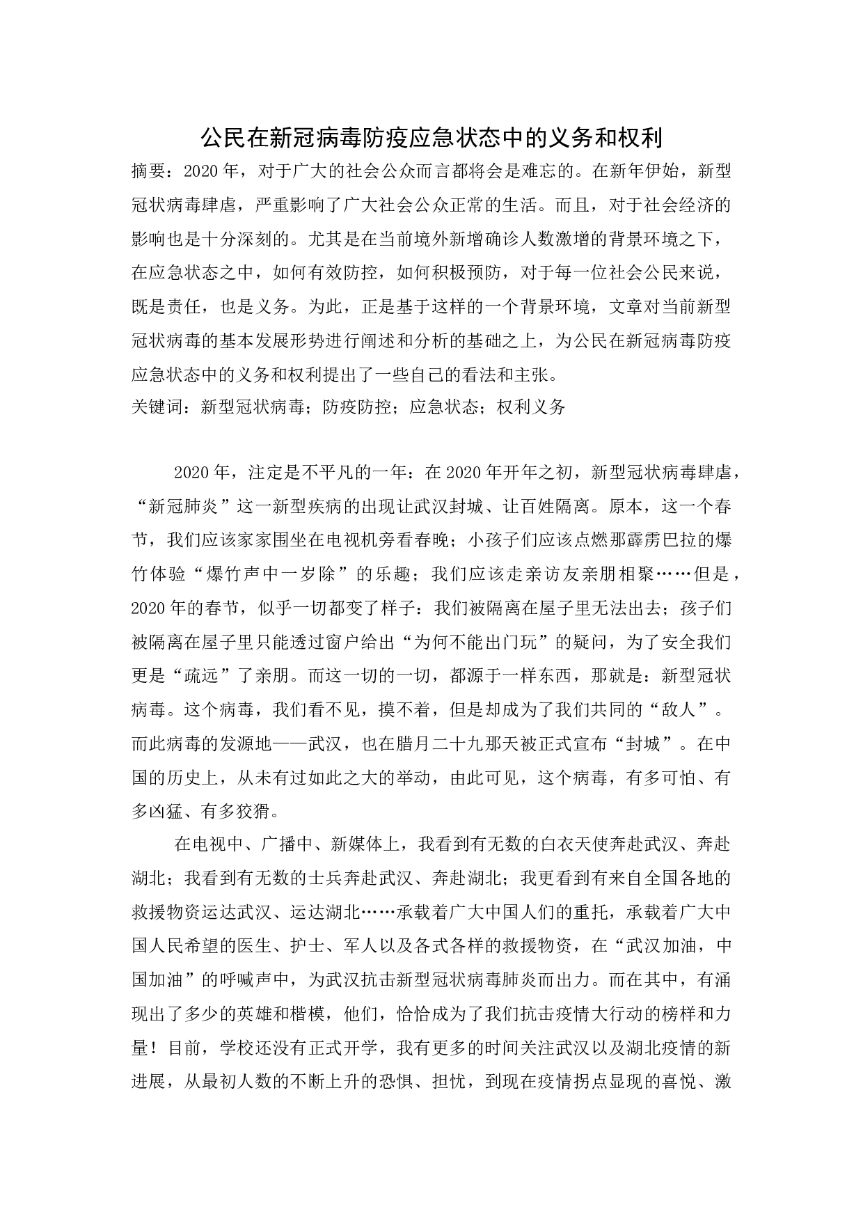 公民在新冠病毒防疫应急状态中的义务和权利-7037字.docx 第1页