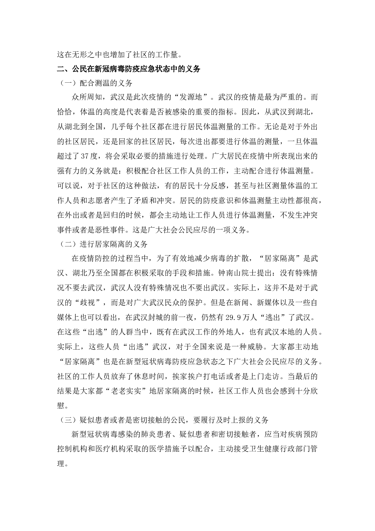 公民在新冠病毒防疫应急状态中的义务和权利-7037字.docx 第5页