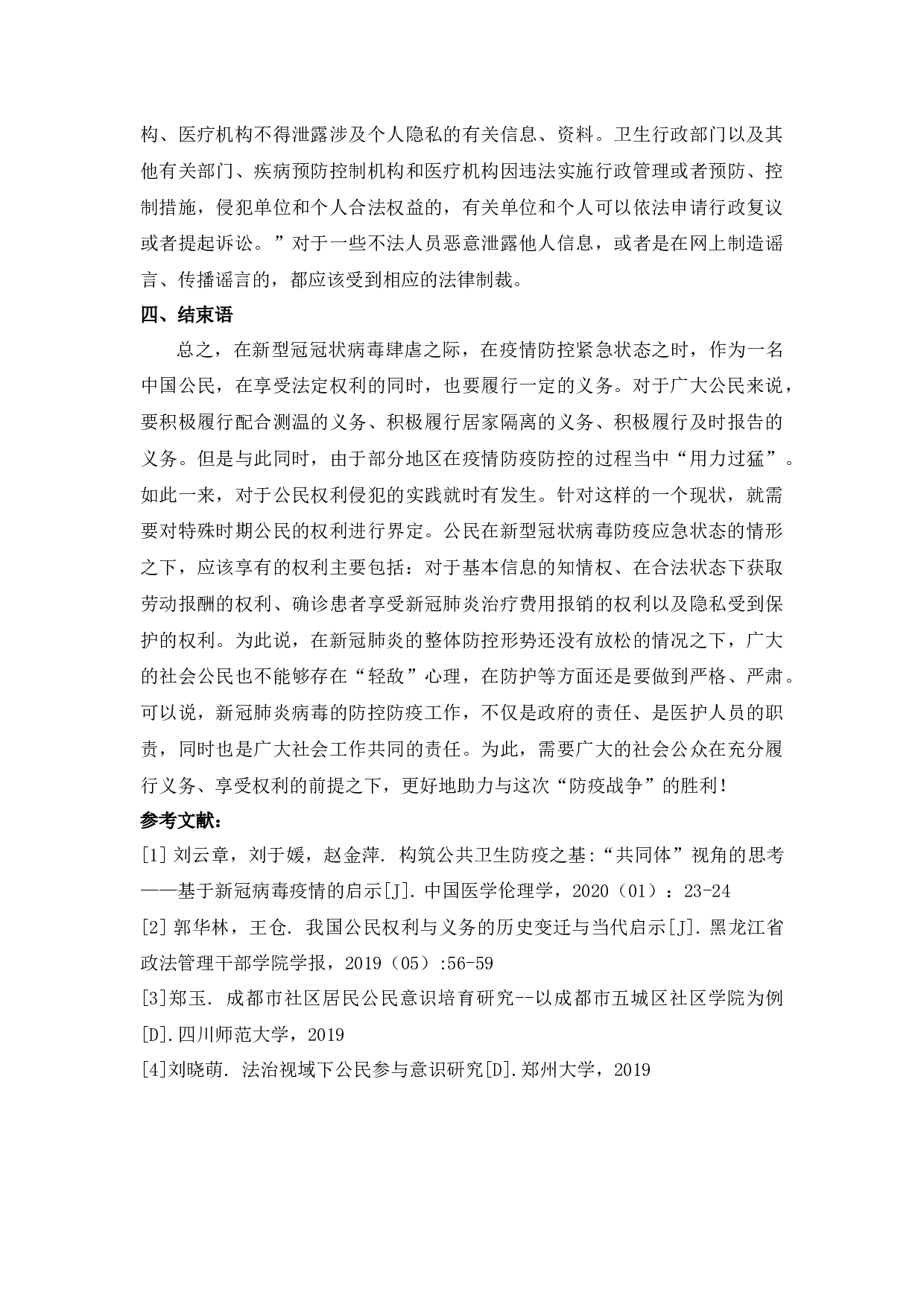 公民在新冠病毒防疫应急状态中的义务和权利-7037字.docx 第8页