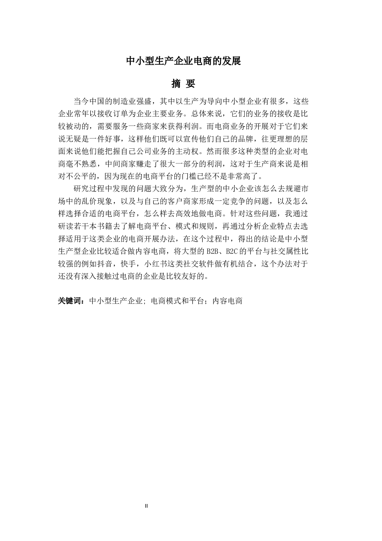 中小型生产企业电商的发展-6435字.docx 第2页