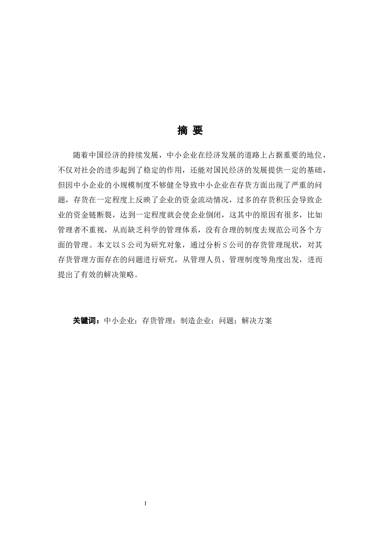 中小企业存货管理问题及对策-9346字.docx 第1页