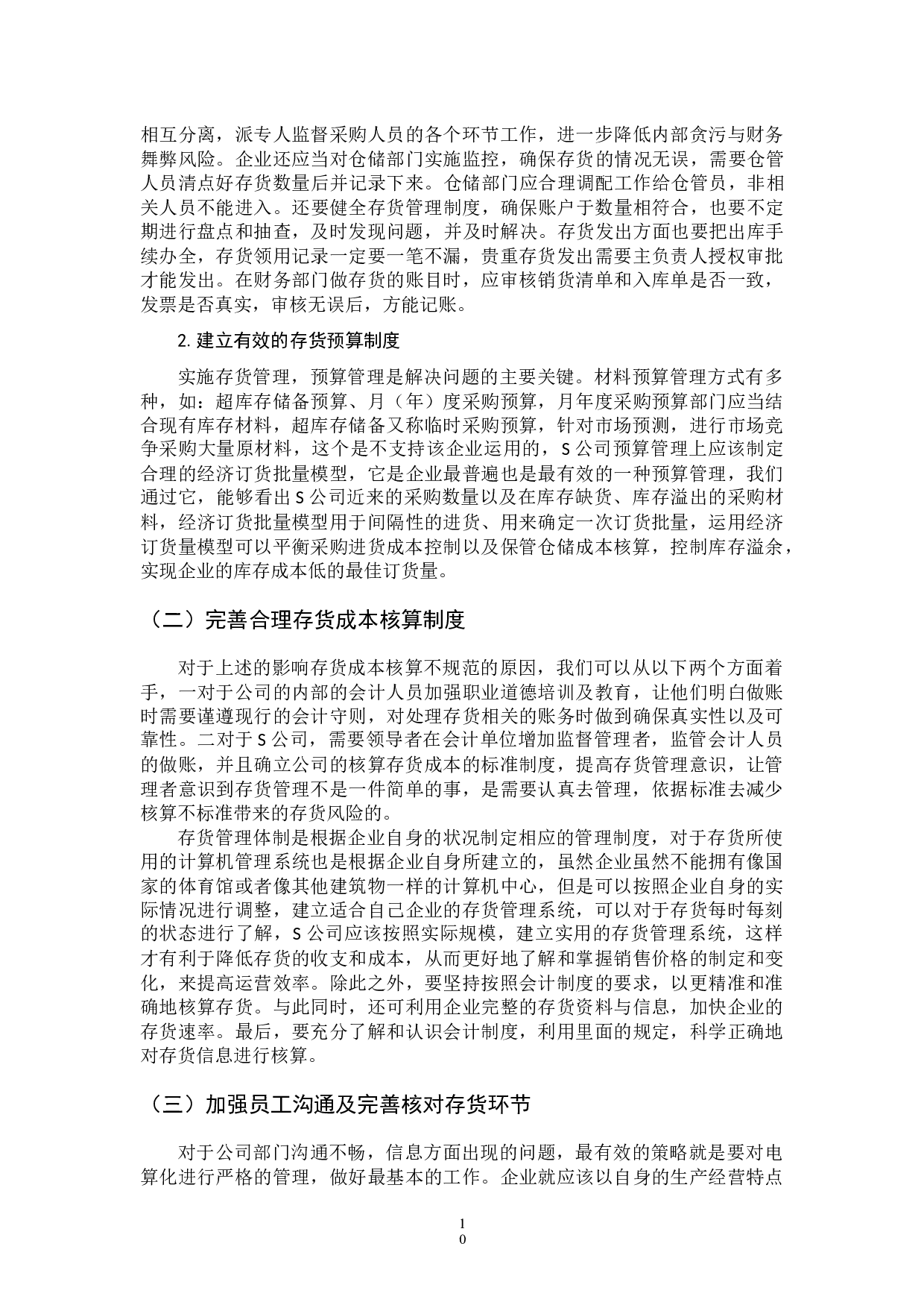 中小企业存货管理问题及对策-9346字.docx 第10页