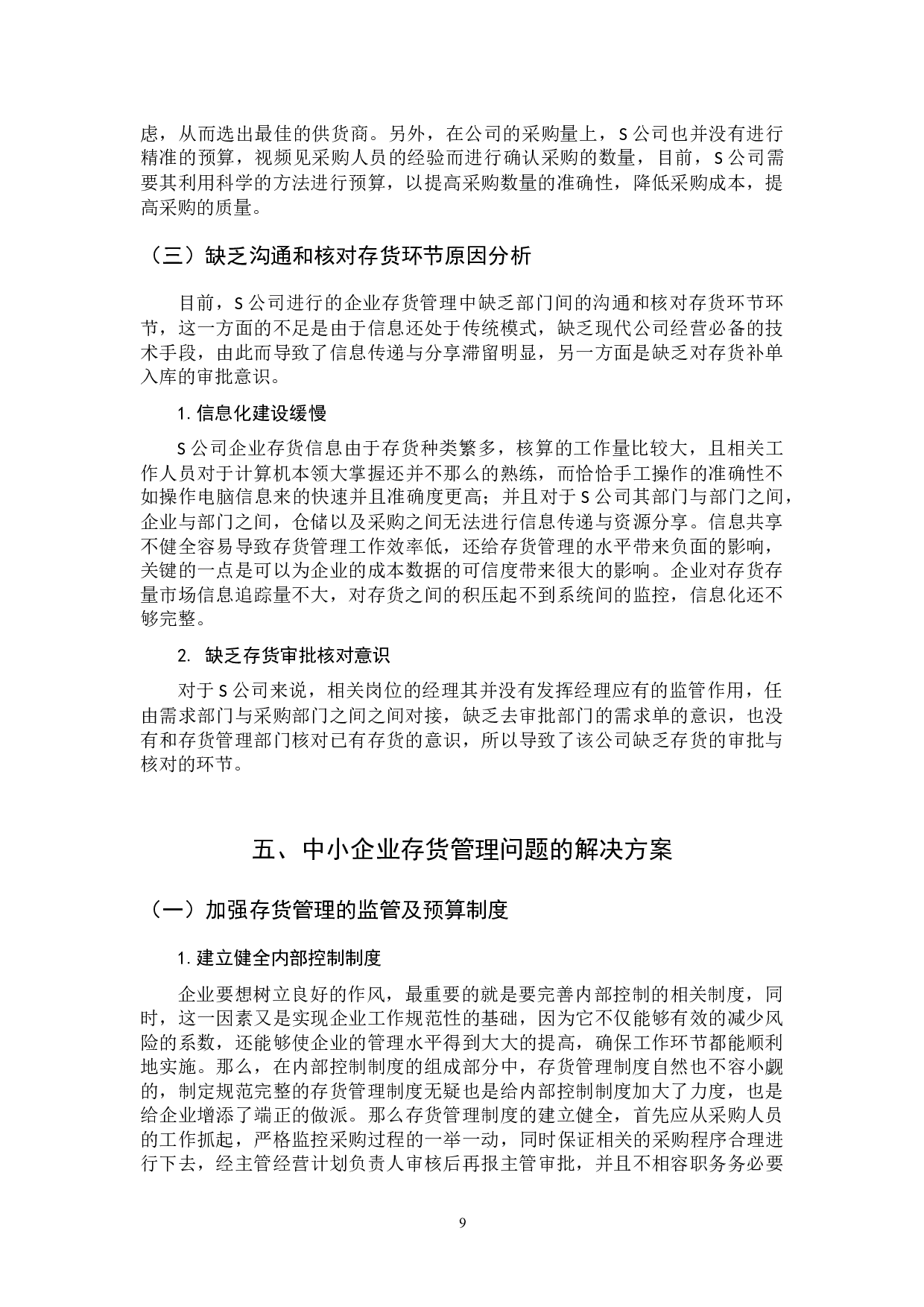 中小企业存货管理问题及对策-9346字.docx 第9页