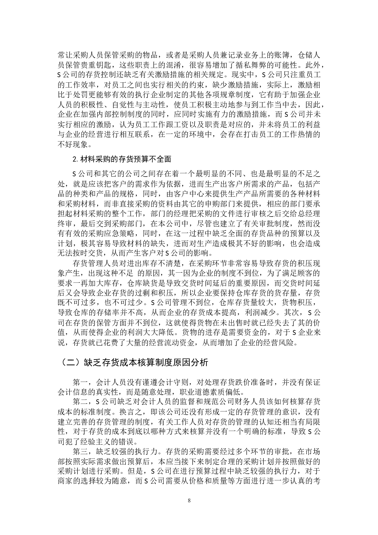 中小企业存货管理问题及对策-9346字.docx 第8页