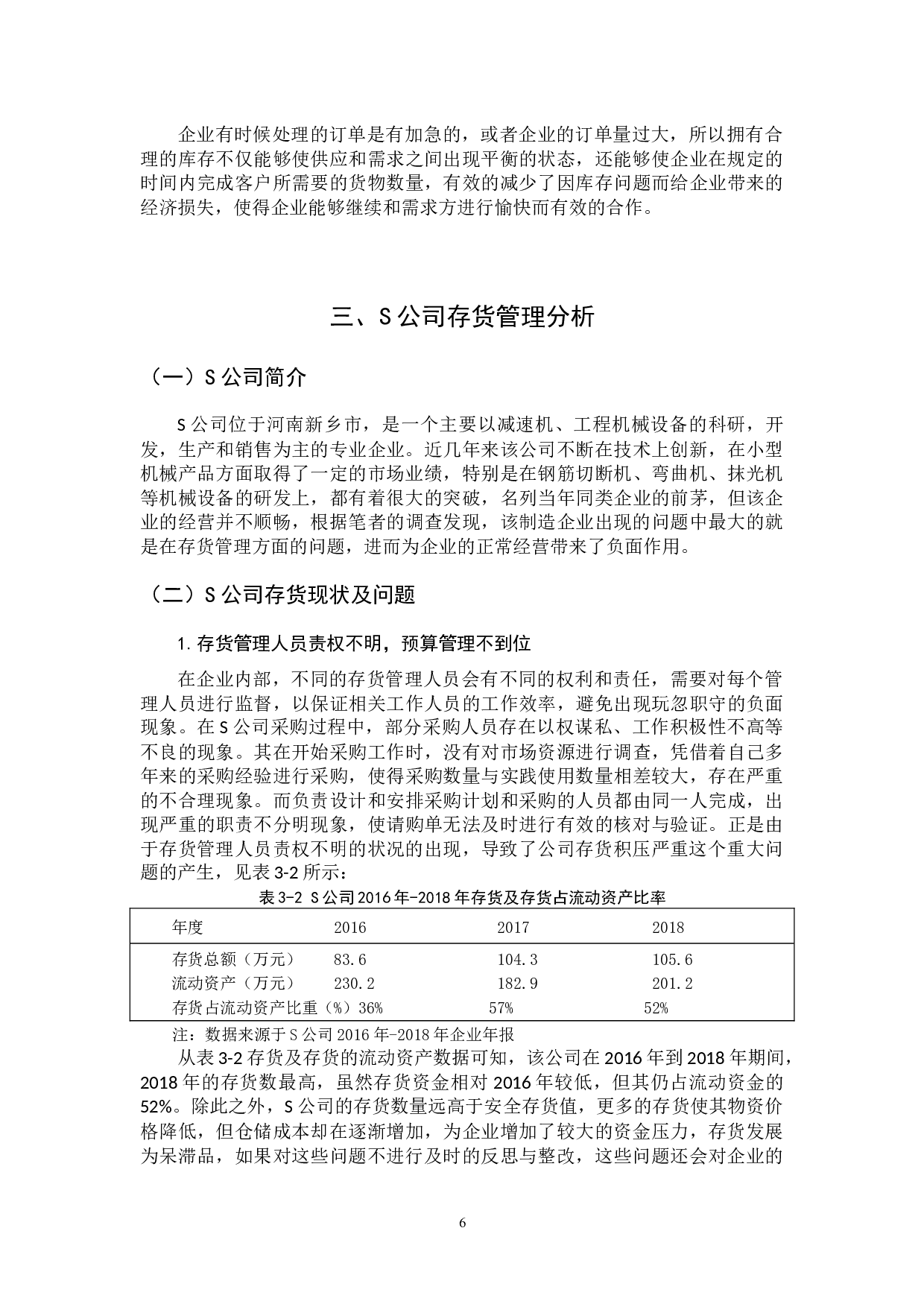 中小企业存货管理问题及对策-9346字.docx 第6页