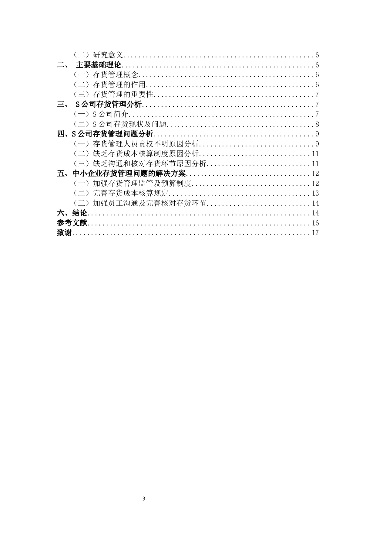 中小企业存货管理问题及对策-9346字.docx 第3页