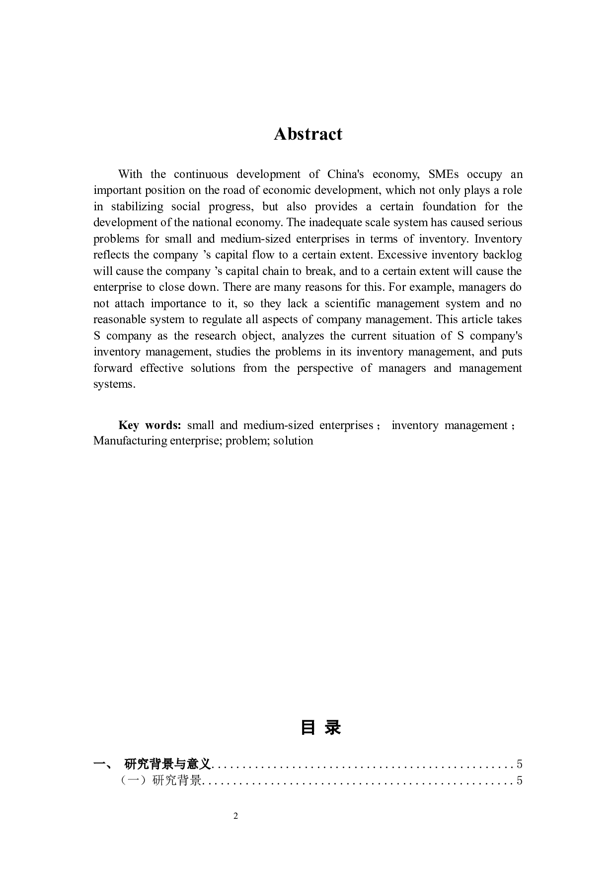 中小企业存货管理问题及对策-9346字.docx 第2页