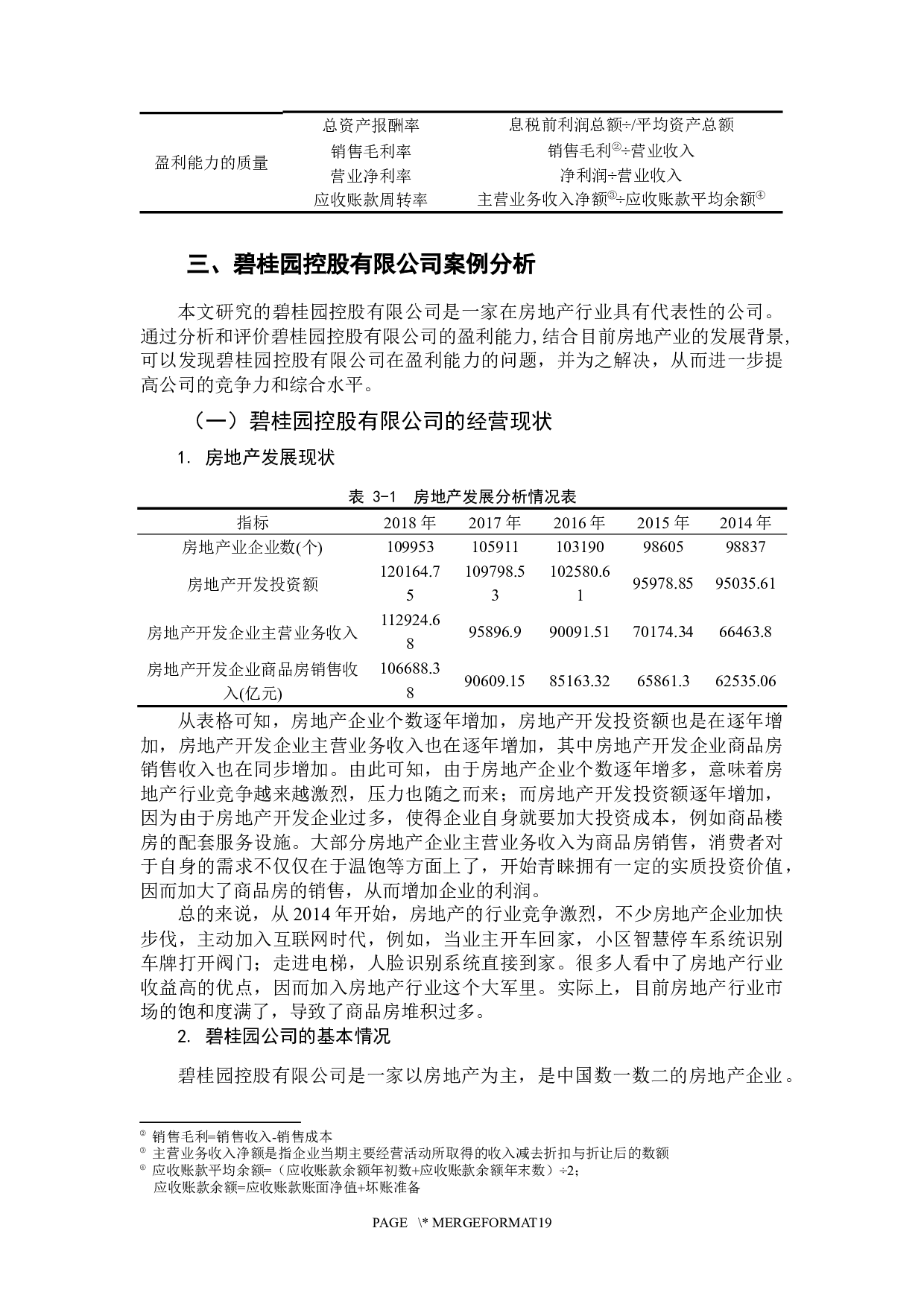 房地产企业盈利能力案例分析&mdash;以碧桂园控股有限公司为例-12266字.docx 第8页