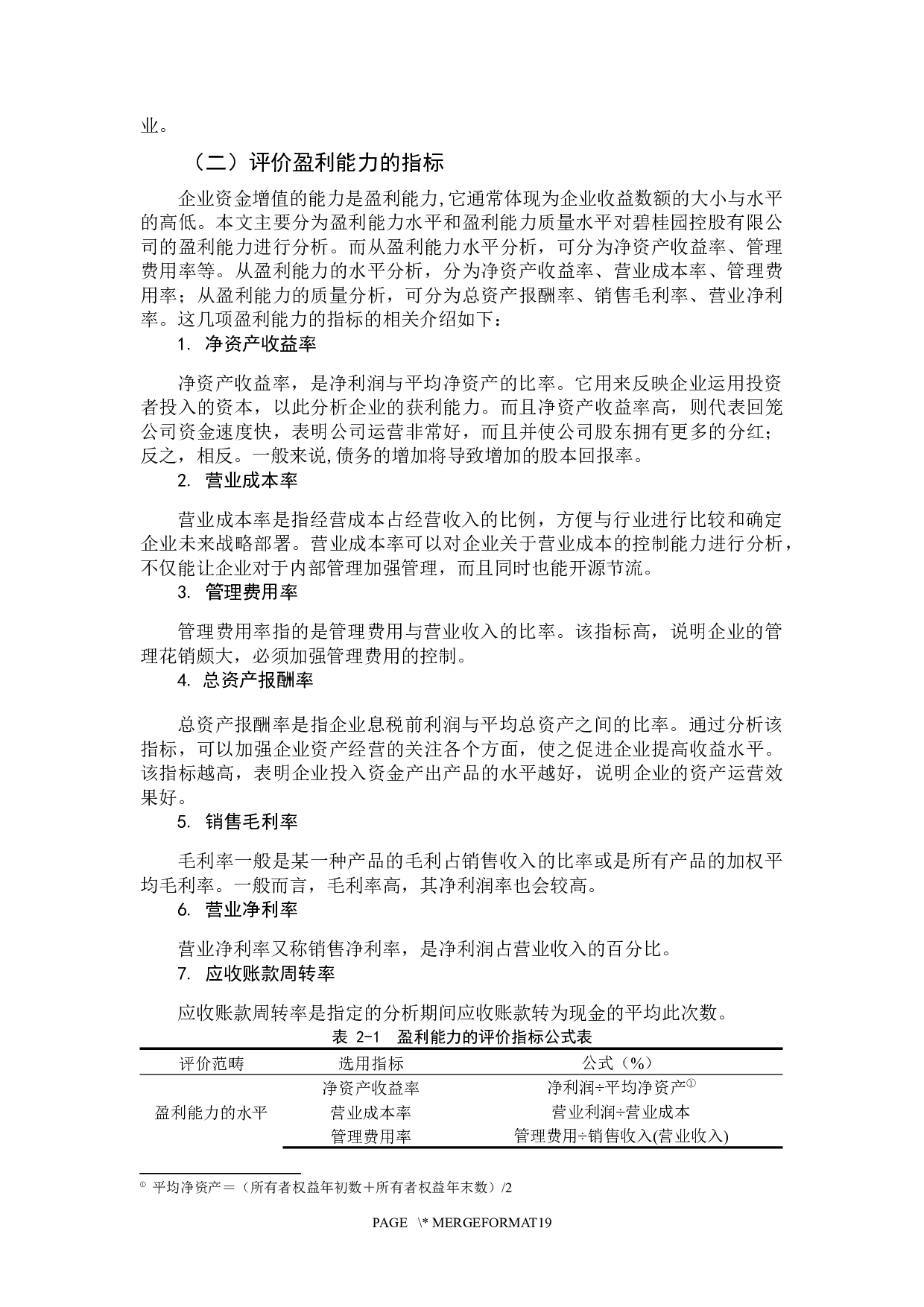 房地产企业盈利能力案例分析&mdash;以碧桂园控股有限公司为例-12266字.docx 第7页