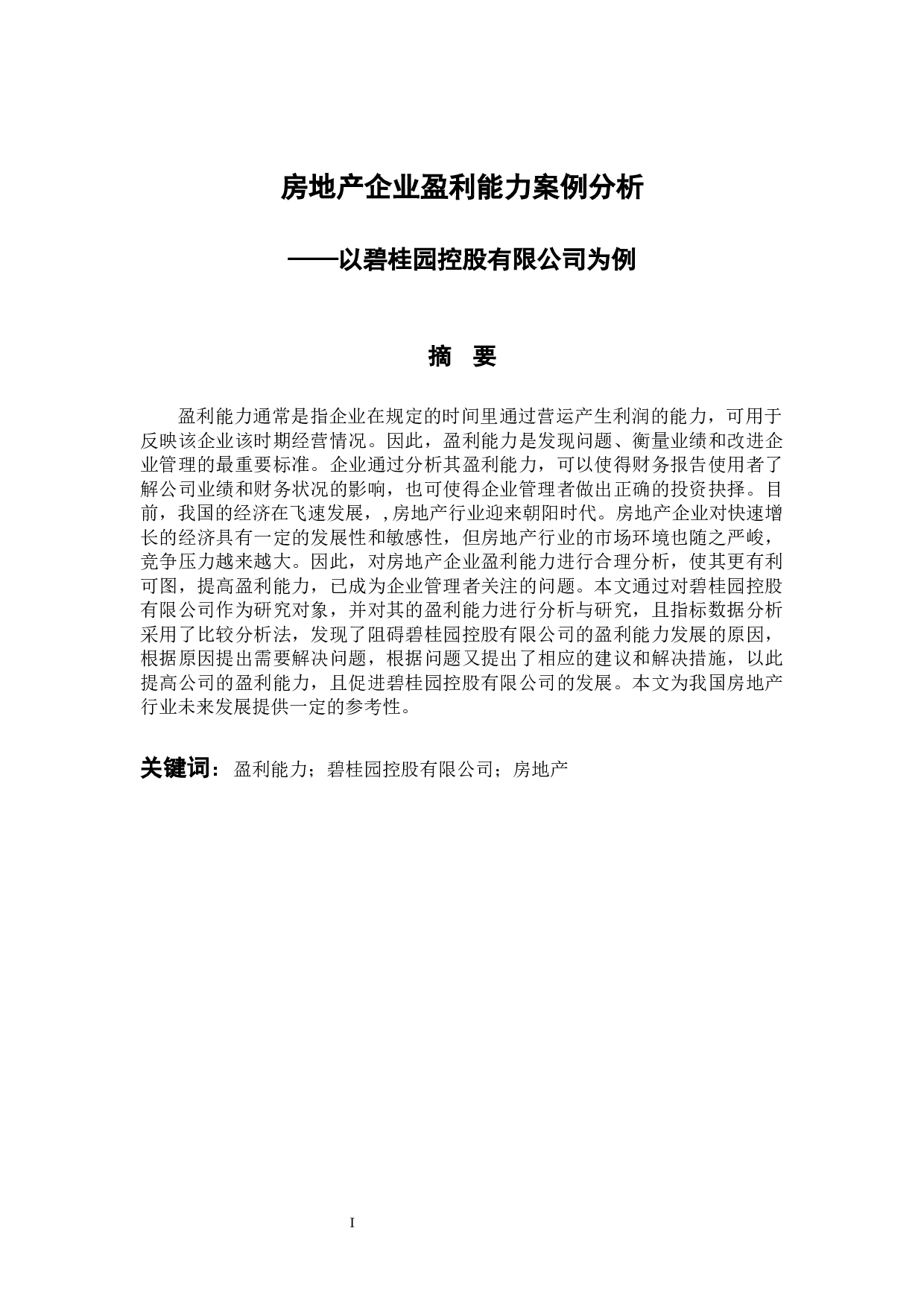 房地产企业盈利能力案例分析&mdash;以碧桂园控股有限公司为例-12266字.docx 第1页