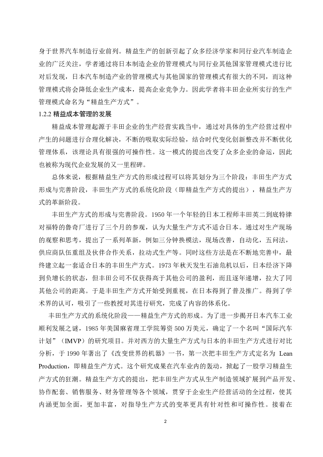 精益成本在制造业企业的应用研究&mdash;&mdash;以宝钢集团有限公司为研究对象.doc-9470字.docx 第5页