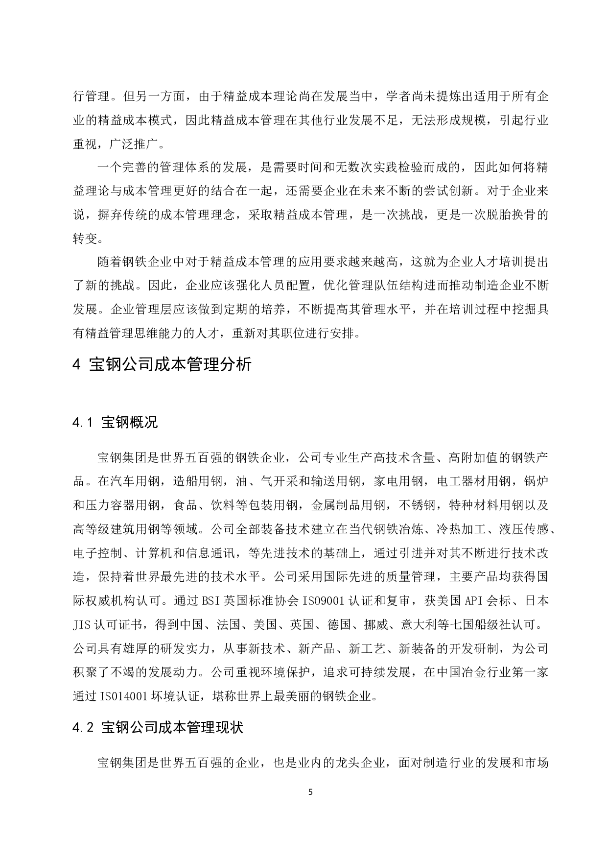 精益成本在制造业企业的应用研究&mdash;&mdash;以宝钢集团有限公司为研究对象.doc-9470字.docx 第8页
