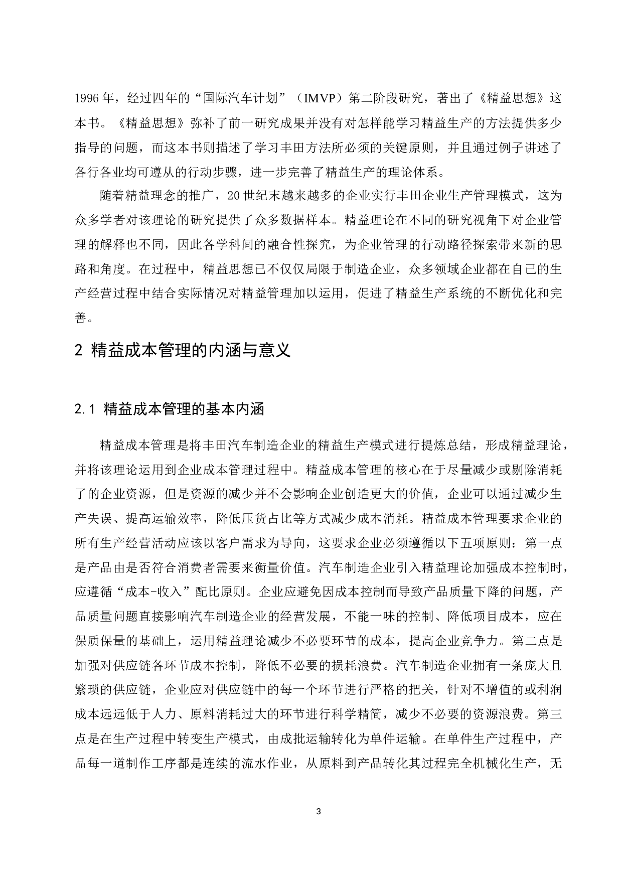 精益成本在制造业企业的应用研究&mdash;&mdash;以宝钢集团有限公司为研究对象.doc-9470字.docx 第6页