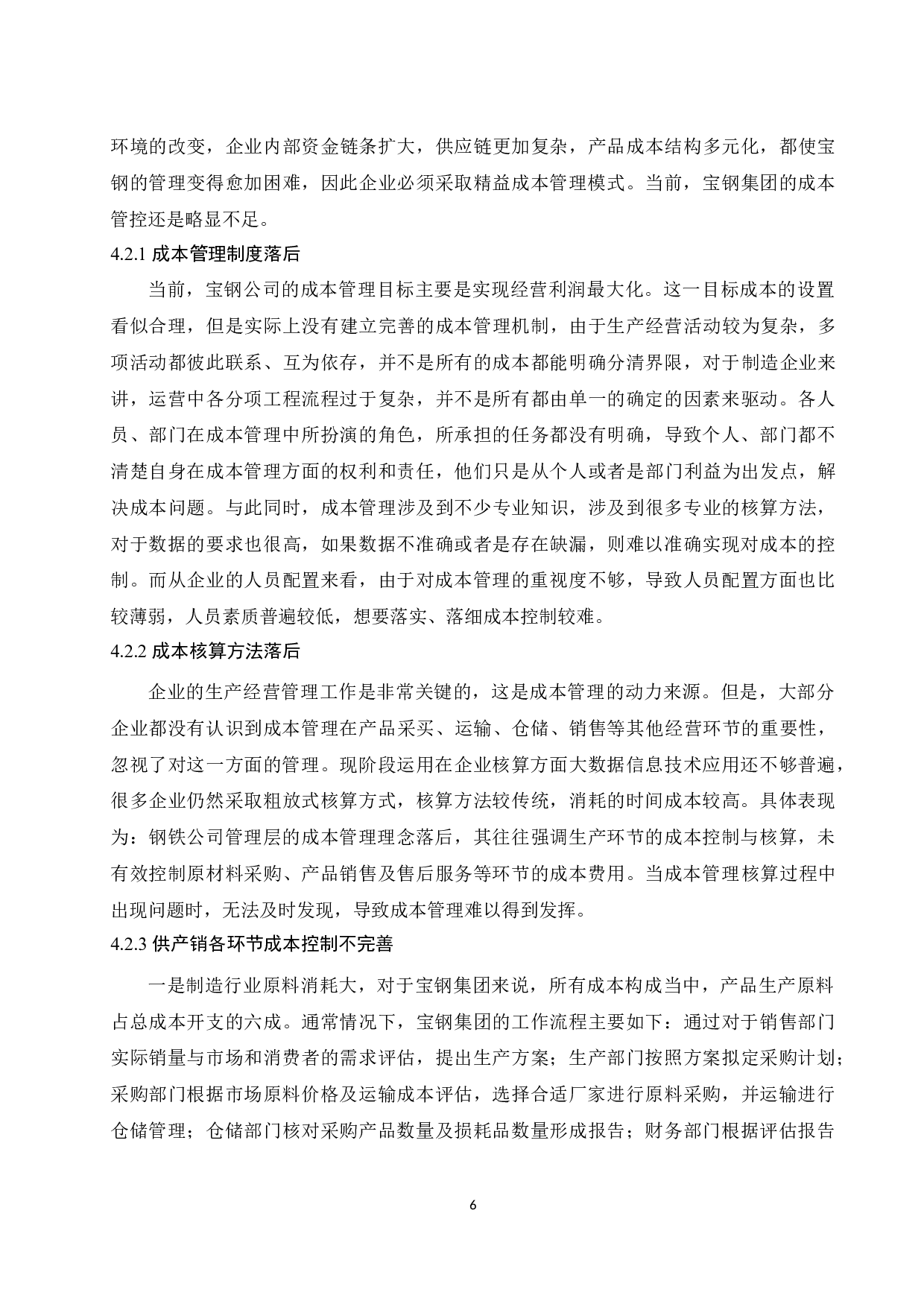 精益成本在制造业企业的应用研究&mdash;&mdash;以宝钢集团有限公司为研究对象.doc-9470字.docx 第9页