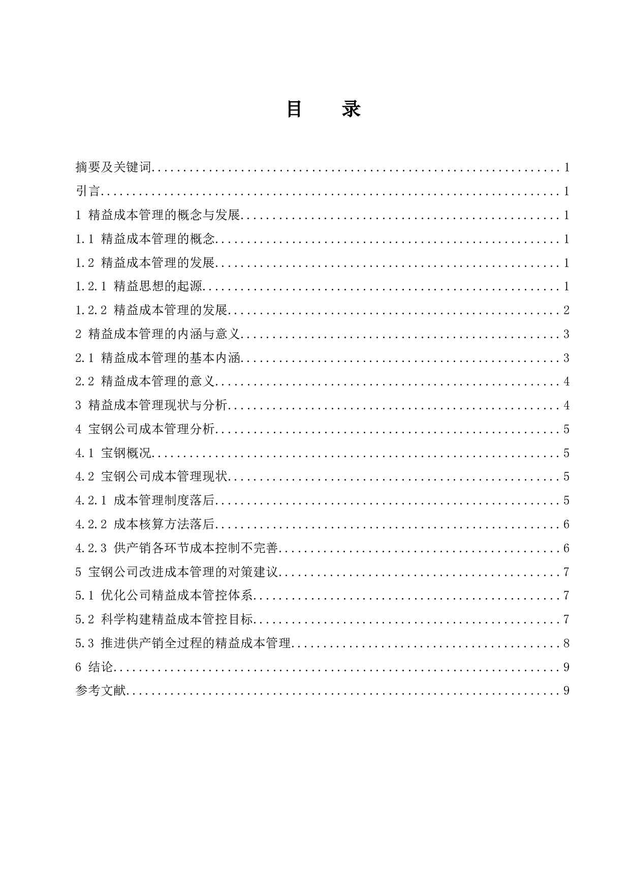 精益成本在制造业企业的应用研究&mdash;&mdash;以宝钢集团有限公司为研究对象.doc-9470字.docx 第1页