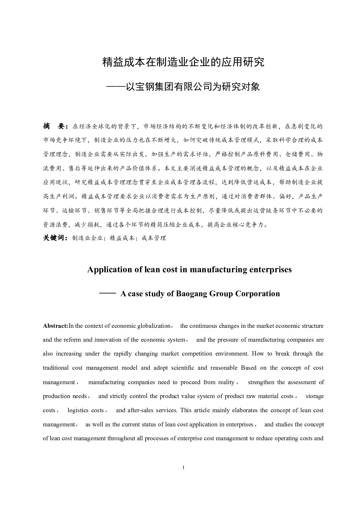 精益成本在制造业企业的应用研究&mdash;&mdash;以宝钢集团有限公司为研究对象.doc-9470字.docx 第2页