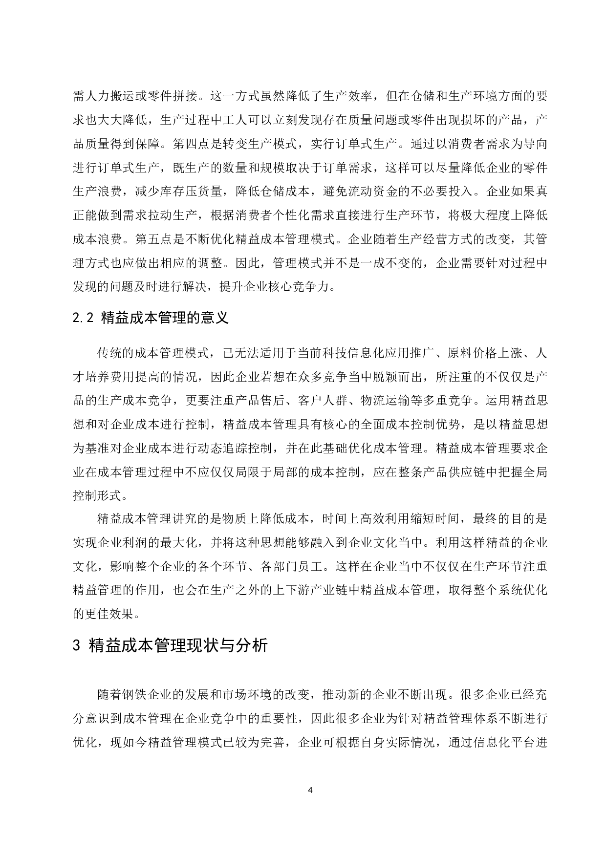 精益成本在制造业企业的应用研究&mdash;&mdash;以宝钢集团有限公司为研究对象.doc-9470字.docx 第7页