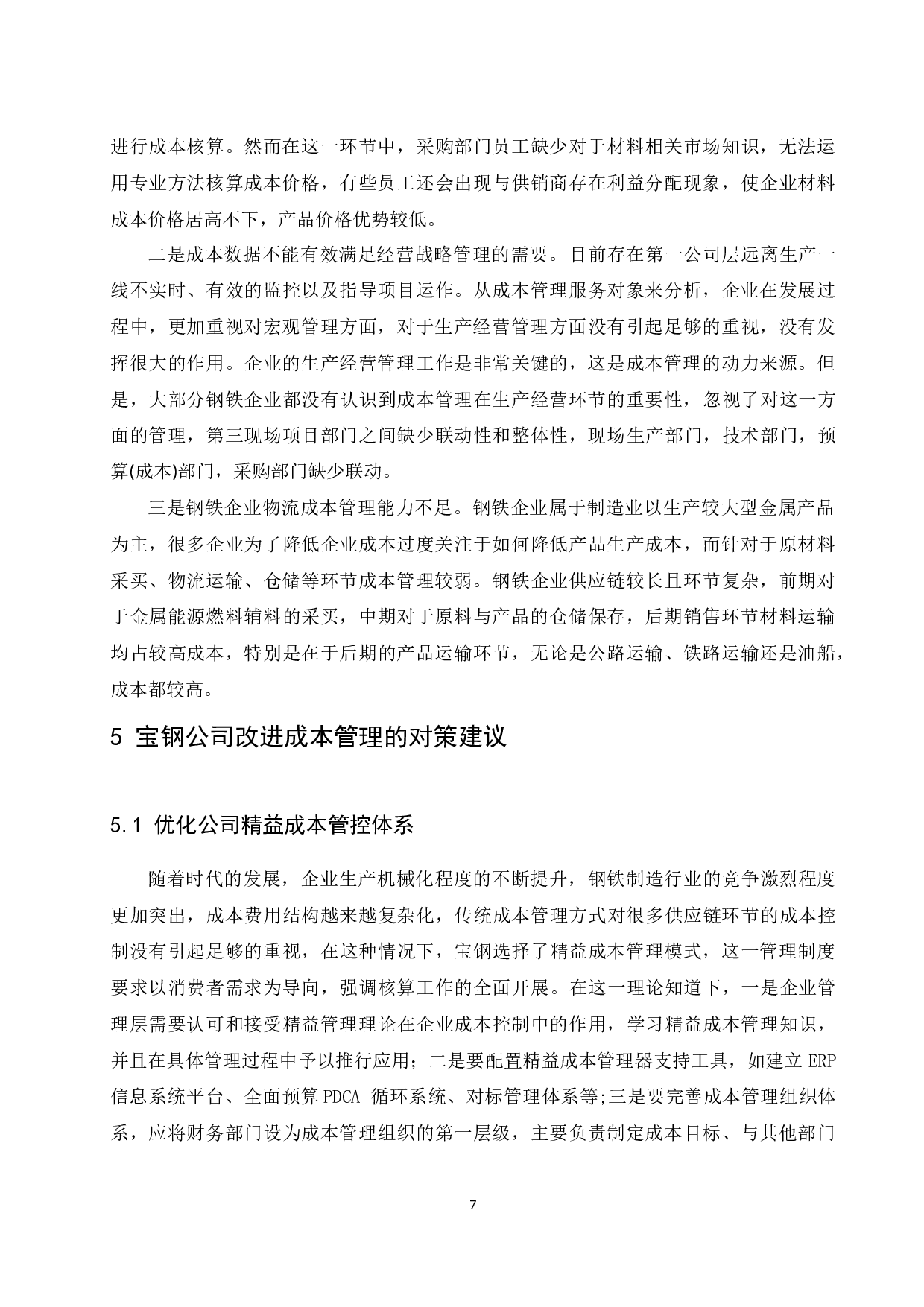 精益成本在制造业企业的应用研究&mdash;&mdash;以宝钢集团有限公司为研究对象.doc-9470字.docx 第10页