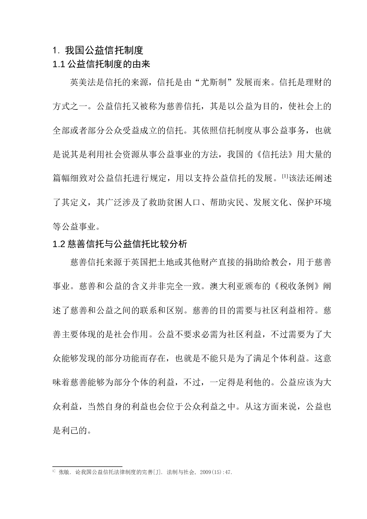 公益信托制度建构研究-10046字.docx 第7页