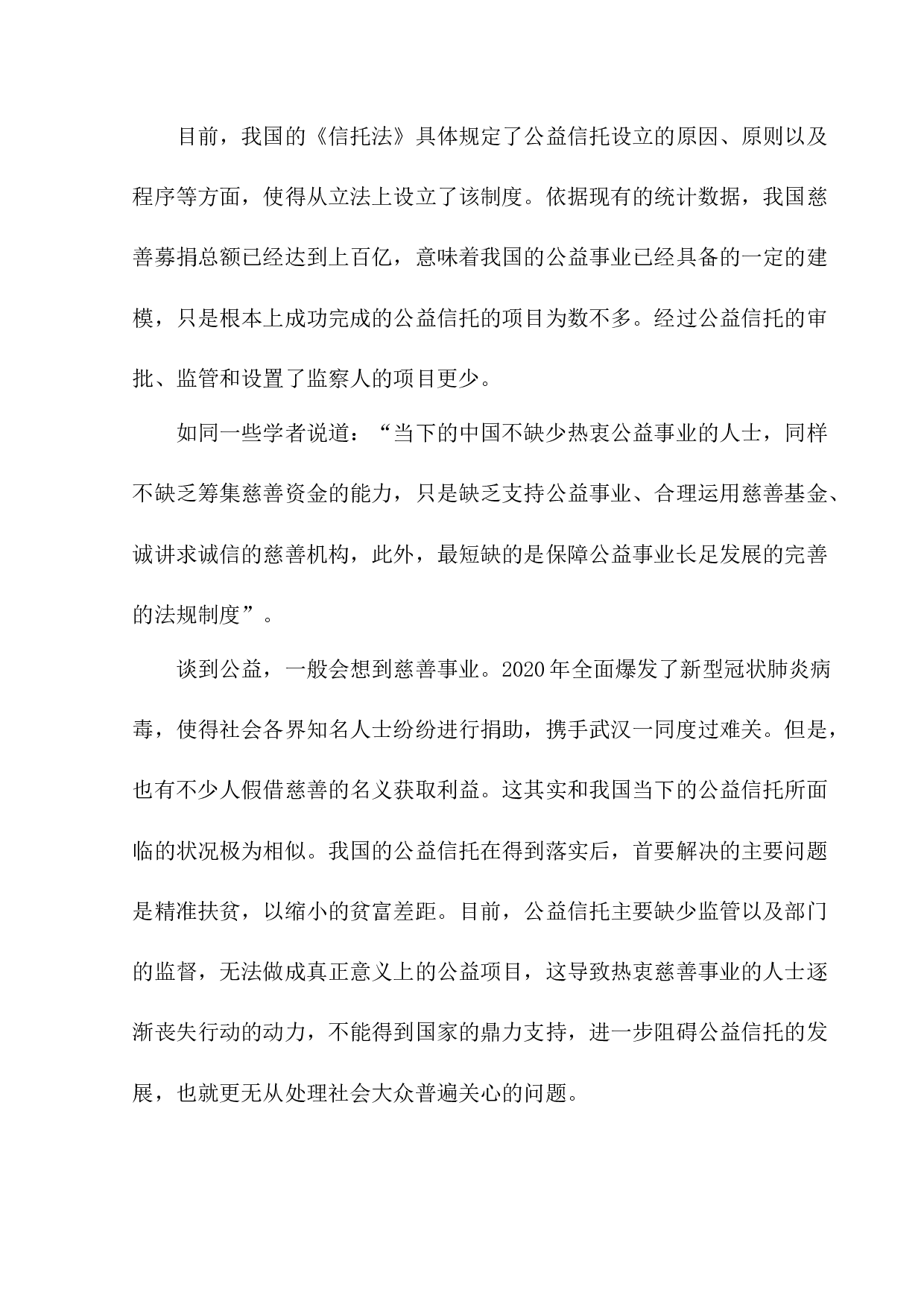 公益信托制度建构研究-10046字.docx 第5页