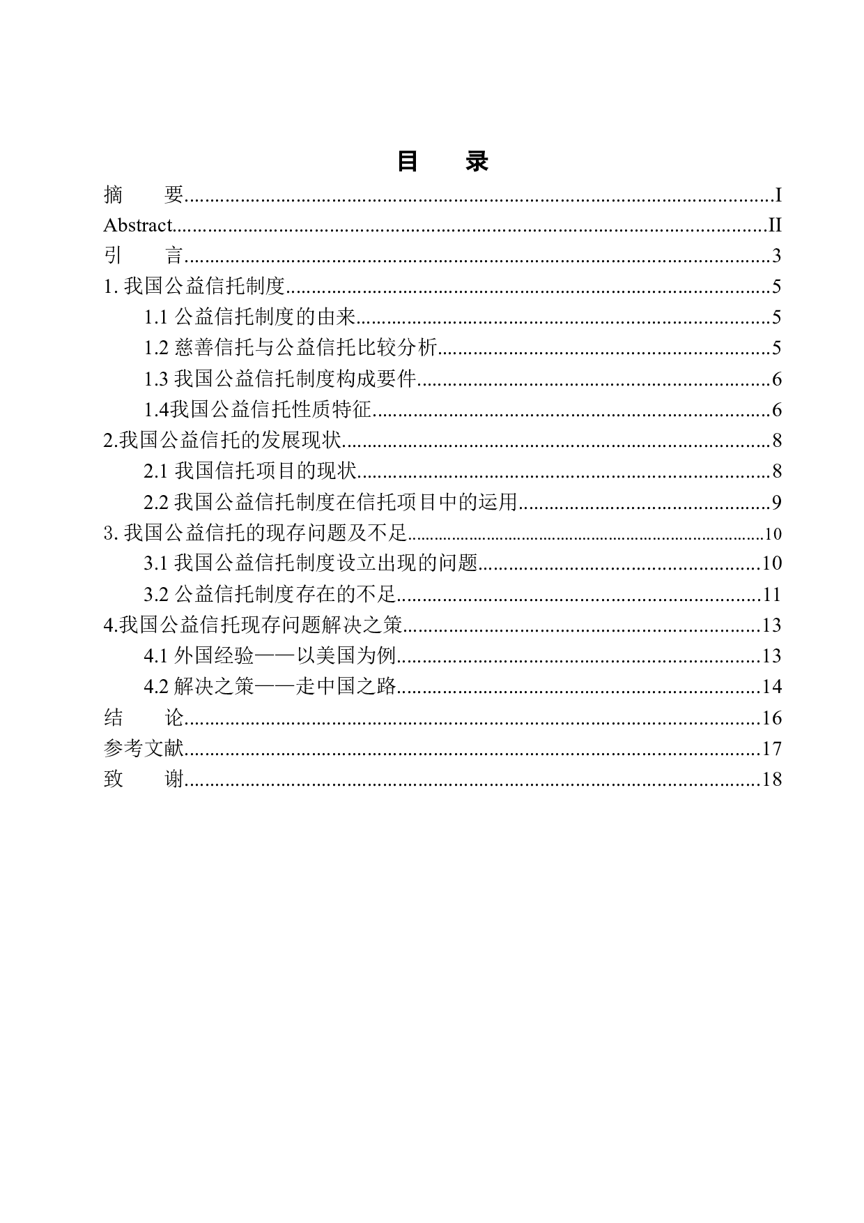 公益信托制度建构研究-10046字.docx 第1页