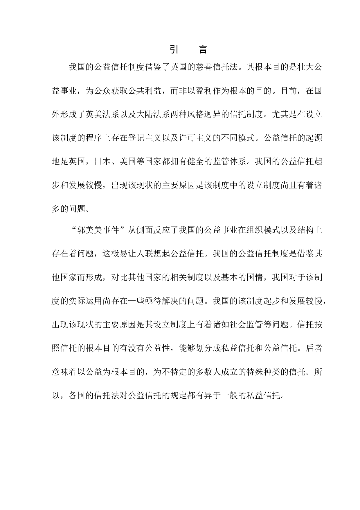 公益信托制度建构研究-10046字.docx 第4页