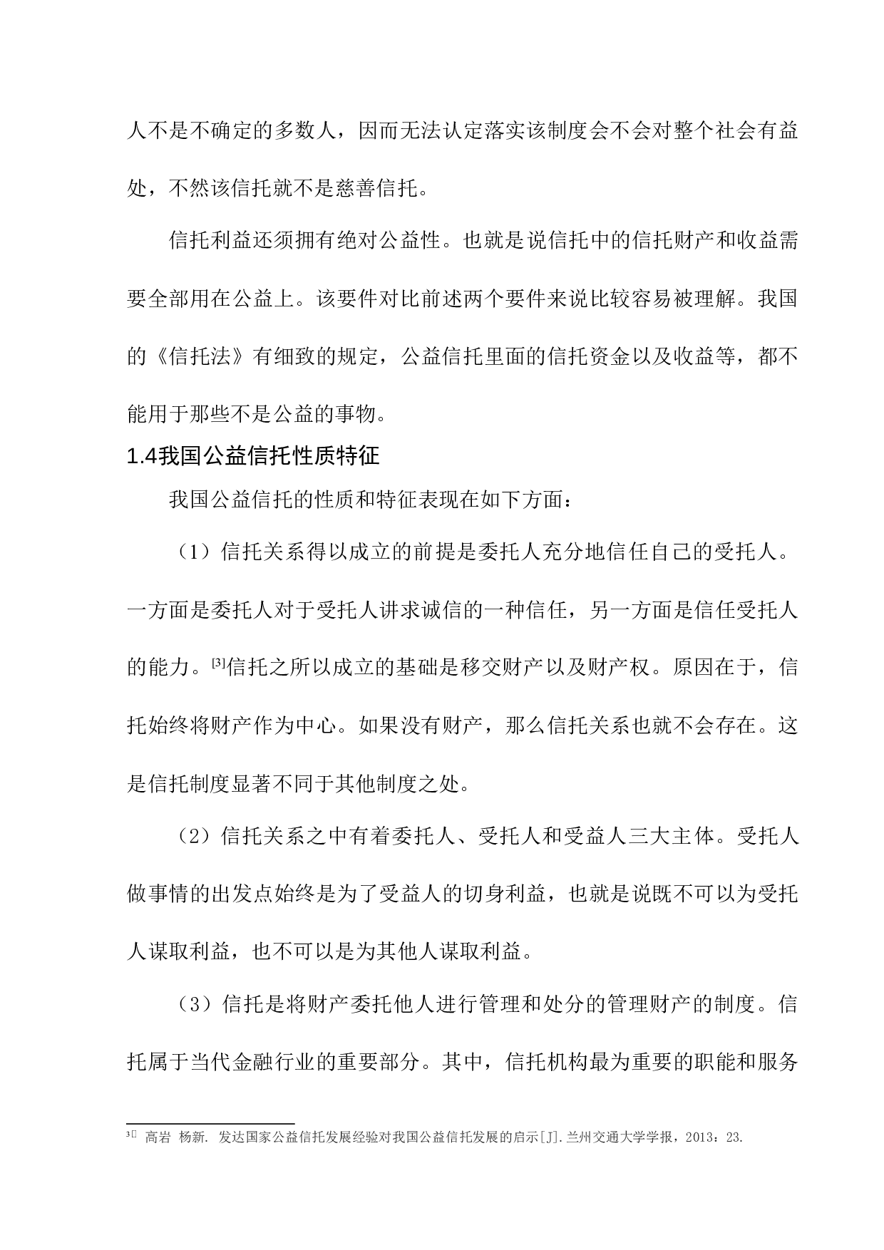 公益信托制度建构研究-10046字.docx 第9页